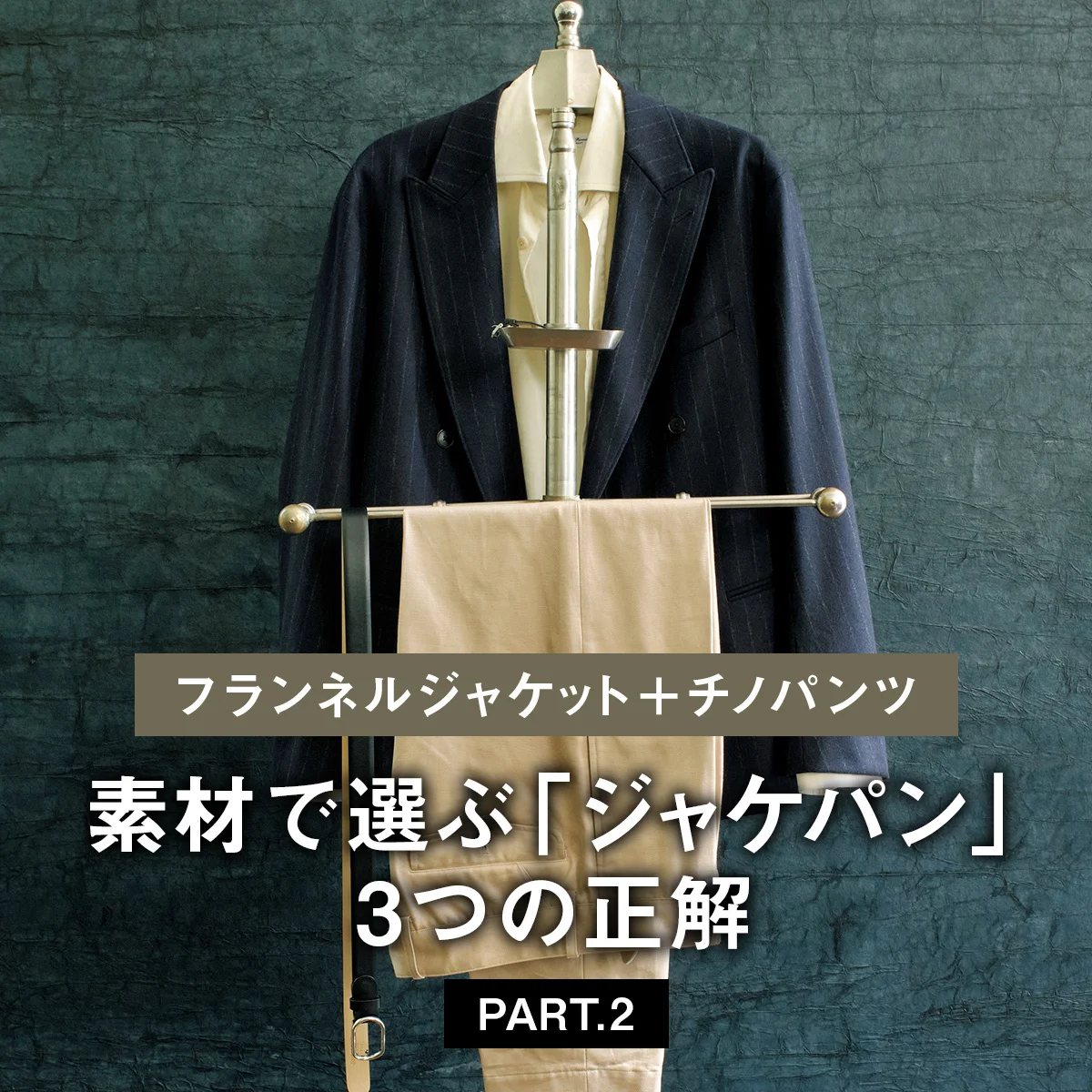 【フランネルジャケット＋チノパンツ】素材で選ぶ「ジャケパン」3つの正解 PART.2