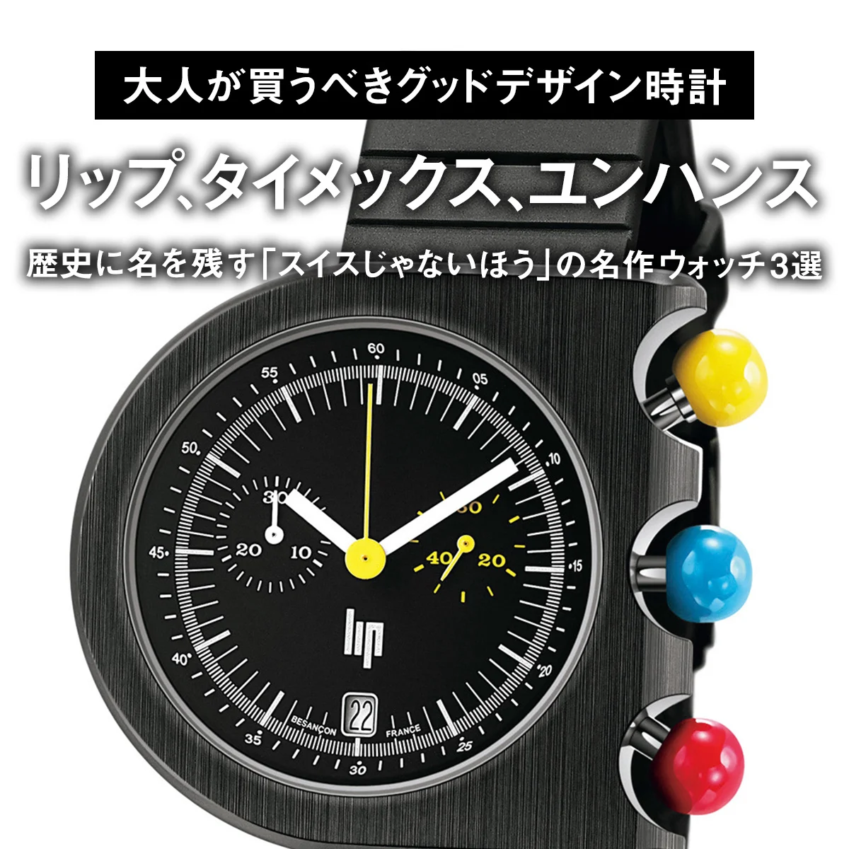 【大人が買うべきグッドデザイン時計】リップ、タイメックス、ユンハンス。歴史に名を残す「スイスじゃないほう」の名作ウォッチ3選