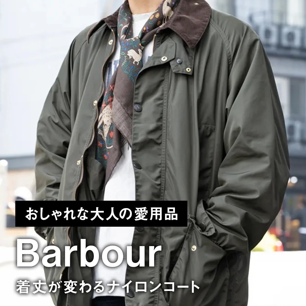 【おしゃれな大人の愛用品】春に活躍する「バブアー」は、着丈が変わるナイロンコート【買ってよかった】