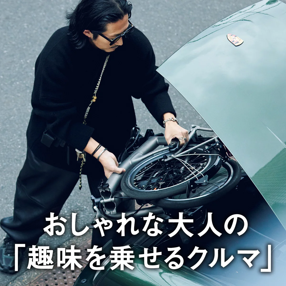 おしゃれな大人の「趣味を乗せるクルマ」