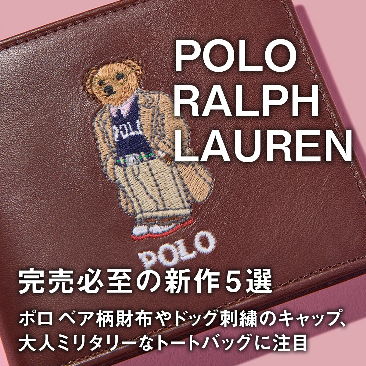 【ポロ ラルフ ローレン】完売必至の新作5選。ポロ ベア柄財布やドッグ刺繍のキャップ、大人ミリタリーなトートバッグに注目