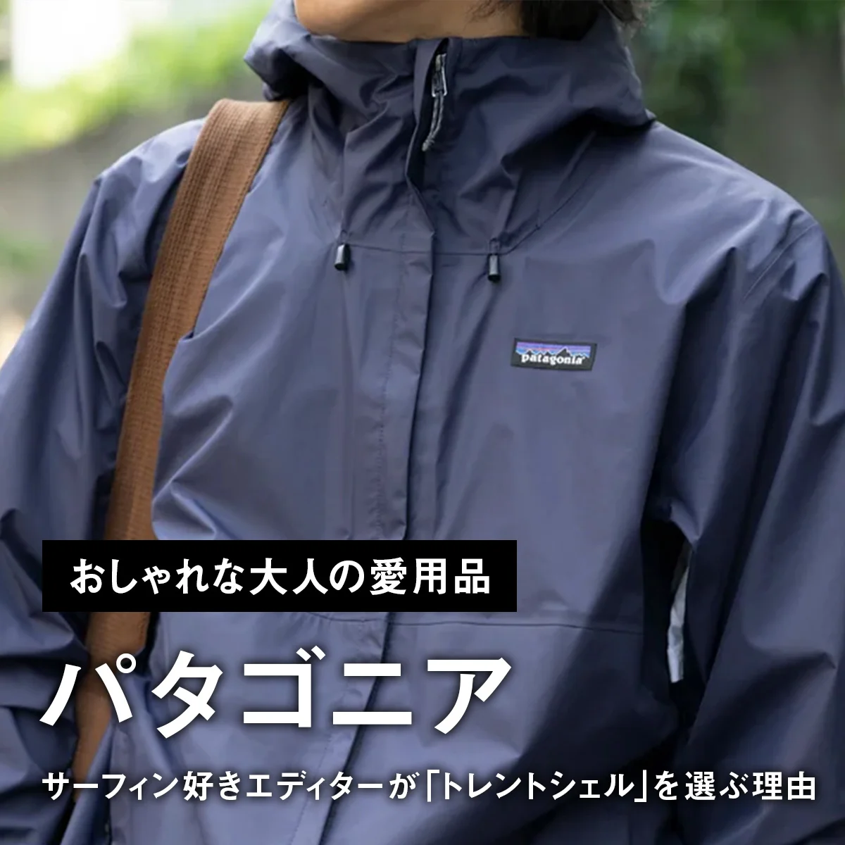 【おしゃれな大人の愛用品】サーフィン好きエディターがパタゴニアの「トレントシェル」を選ぶ理由【買ってよかった】
