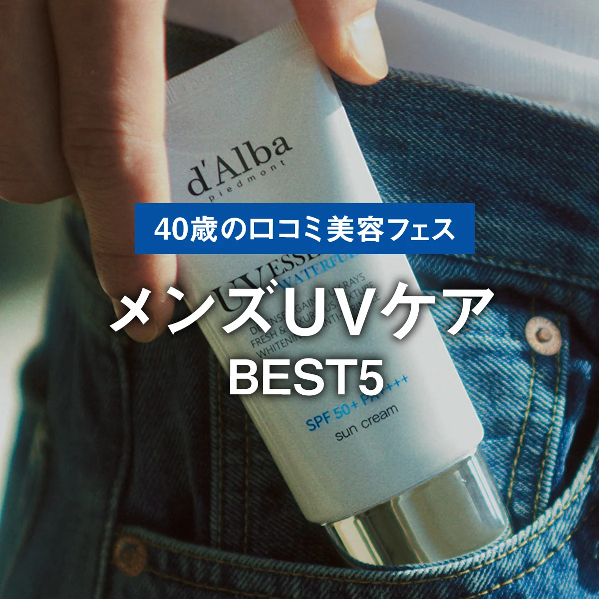 【メンズUVケアBEST5】白浮きせずストレスフリーな日焼け止め。1位は“水分爆弾UVカット”の異名を持つd'Alba【40歳の口コミ美容フェス】