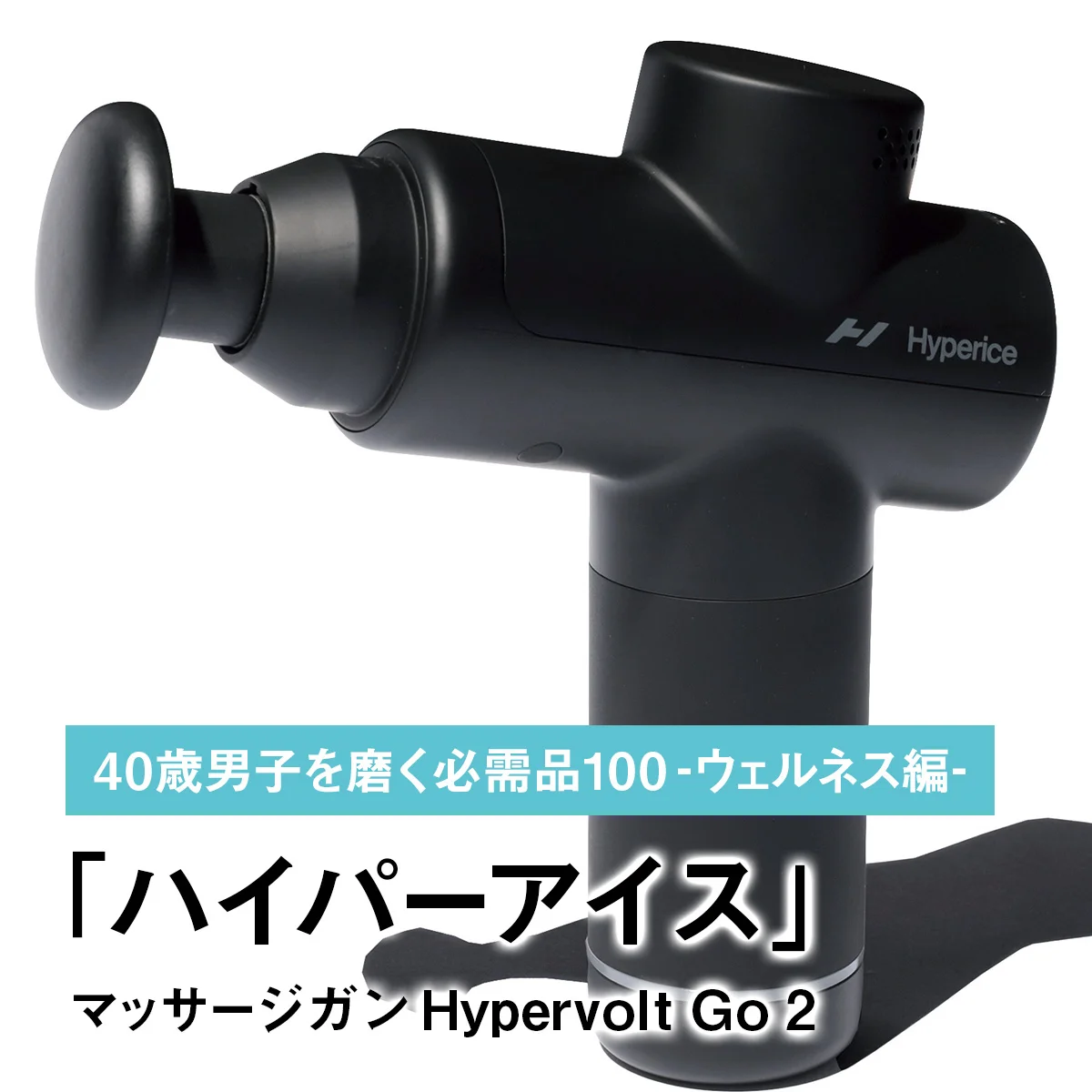 054｜ハイパーアイスのマッサージガン Hypervolt Go 2【40歳男子を磨く必需品100 -ウェルネス編-】