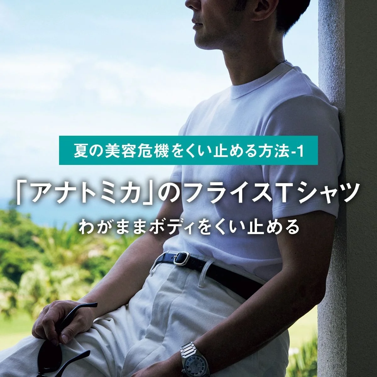 「アナトミカ」のフライスTシャツでわがままボディをくい止める【ファッションで夏の美容危機をくい止める方法-1】