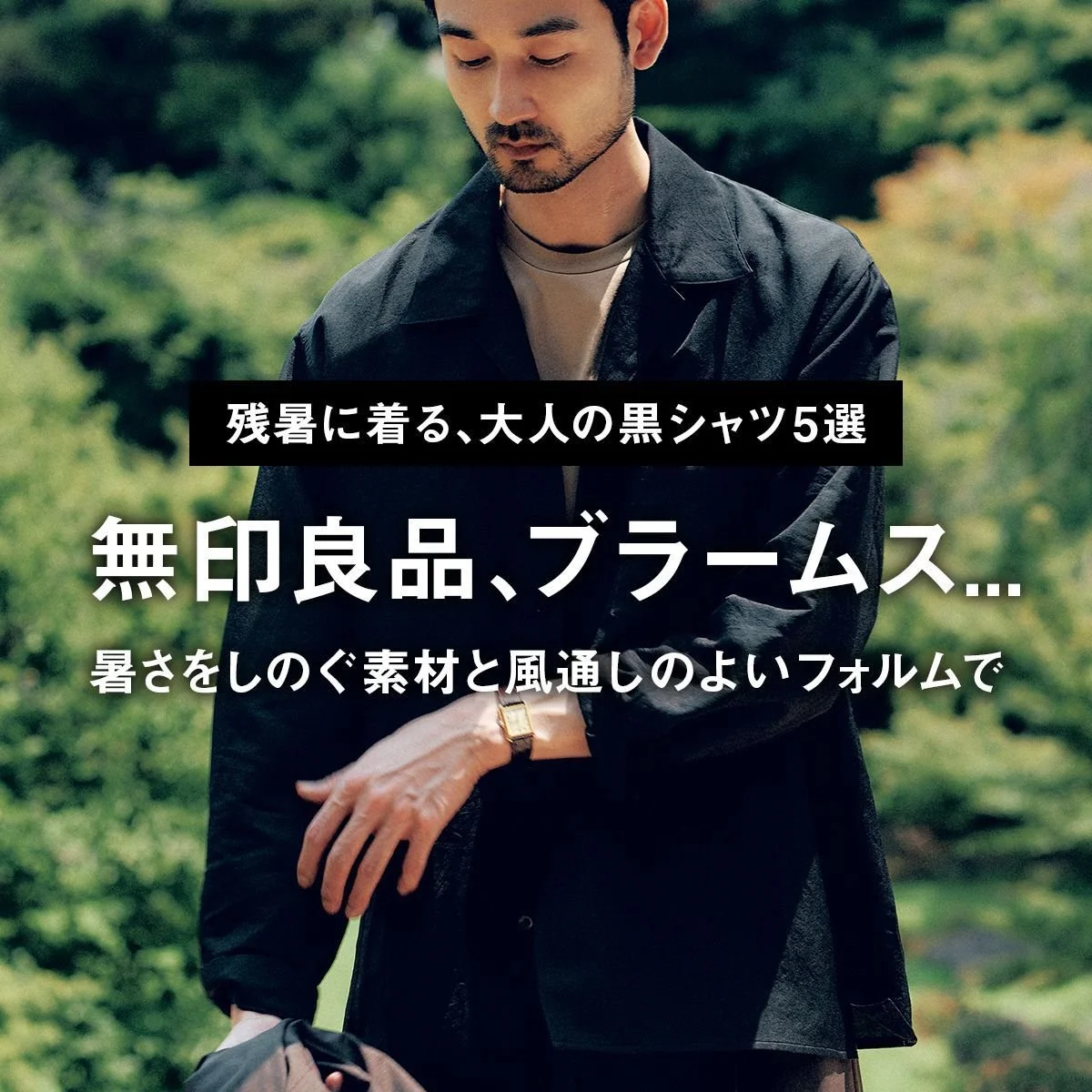 【残暑に着る、大人の黒シャツ5選】無印良品、ブラームス... 暑さをしのぐ素材と風通しのよいフォルムで