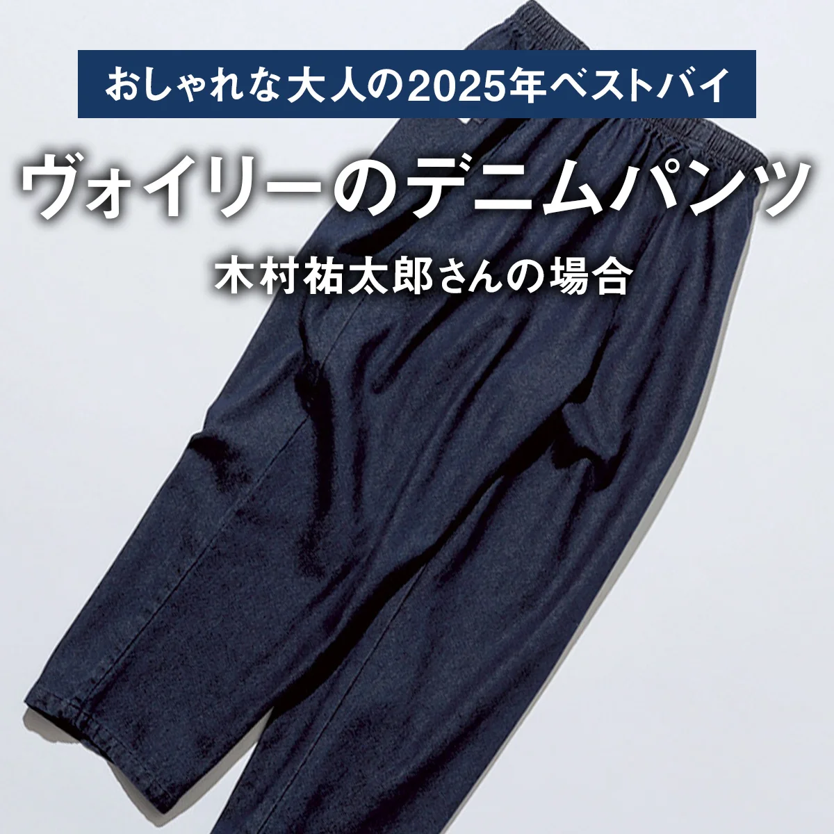 【おしゃれな大人の2025年ベストバイ】「買ってよかった」ヴォイリーのデニムパンツほか6選｜木村祐太郎さんの場合