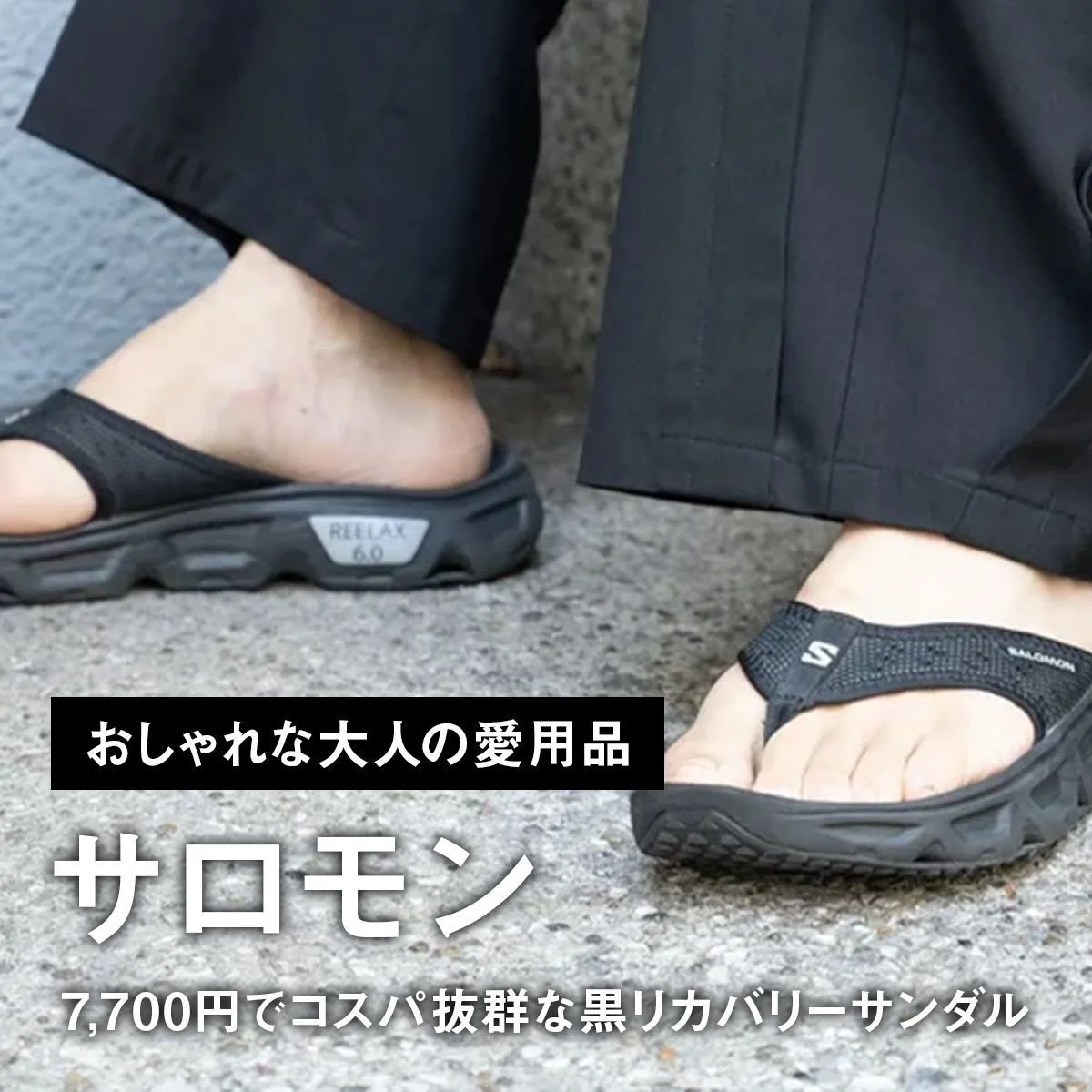 【おしゃれな大人の愛用品】リピート買いして3足目に突入。7,700円でコスパ抜群な「サロモン」の黒リカバリーサンダル【買ってよかった】