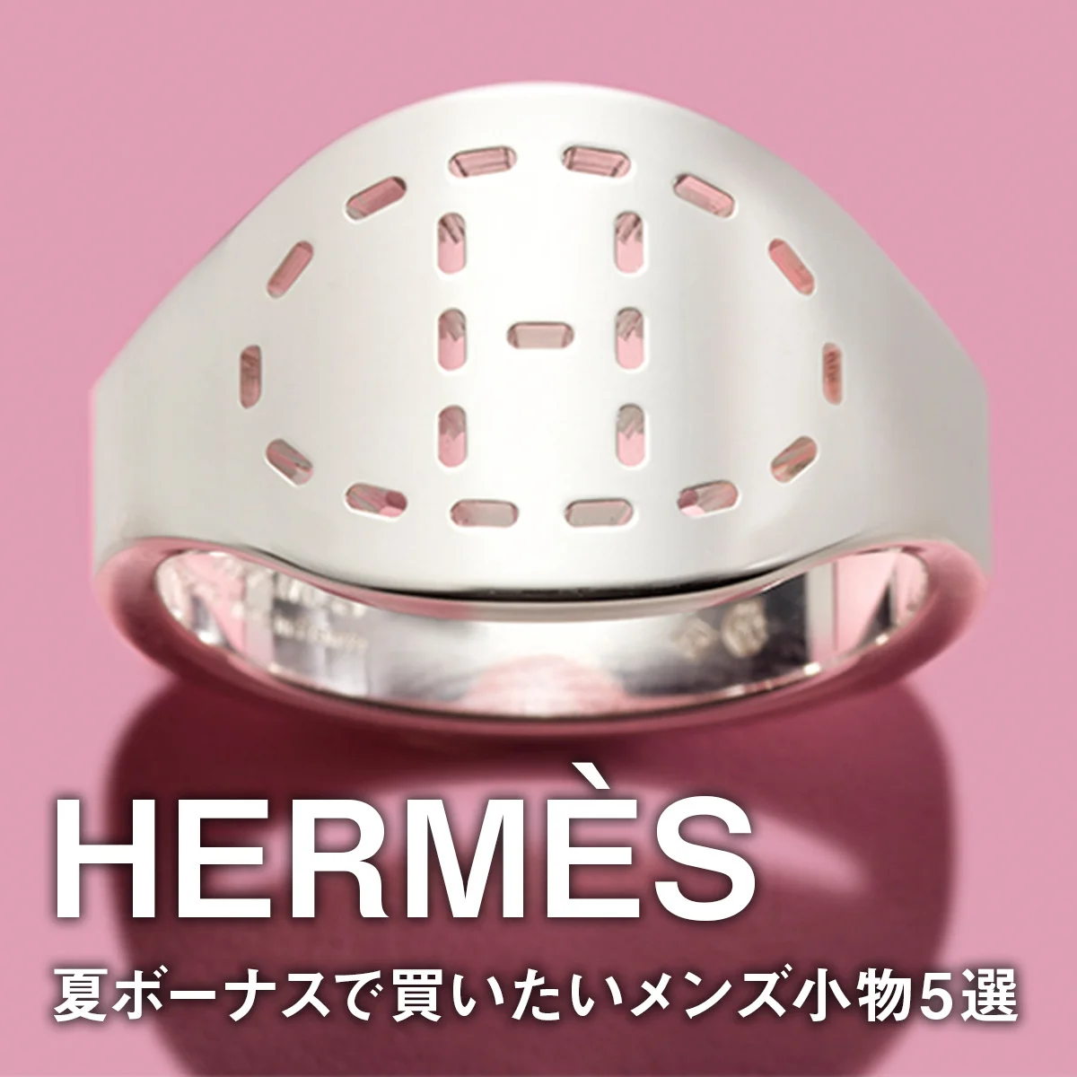 【エルメス】夏ボーナスで買いたいメンズ小物5選。《シルク イン》のミニ財布に《H》モチーフのリング、名品エスパドリーユの新色に注目