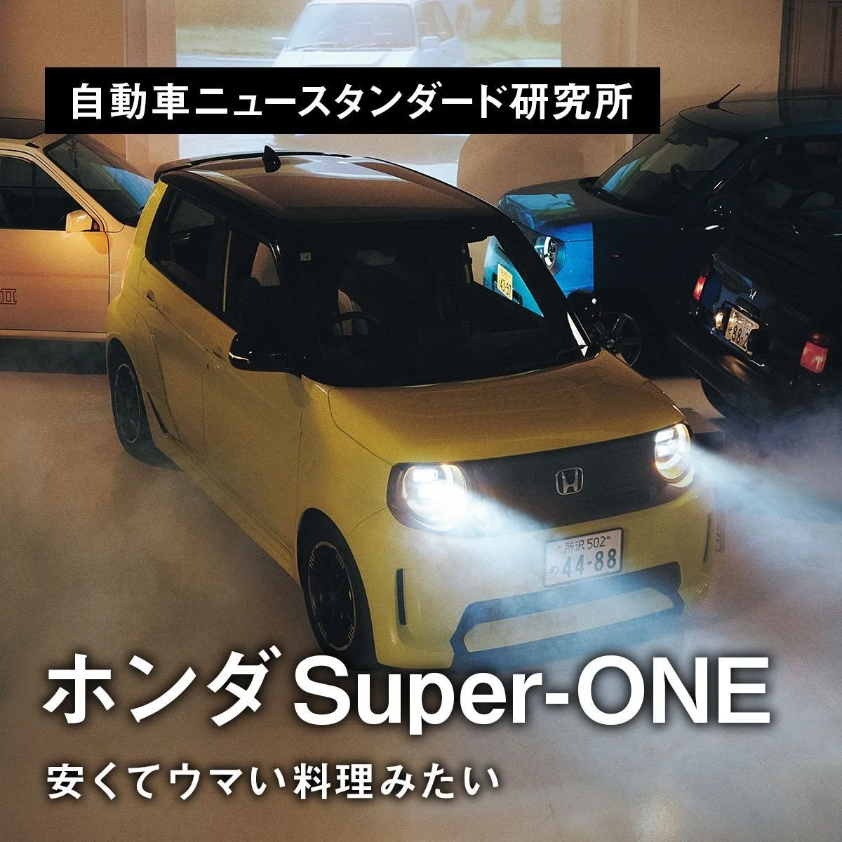 安くてウマい料理みたい ｜ホンダ Super-ONE【自動車ニュースタンダード研究所】