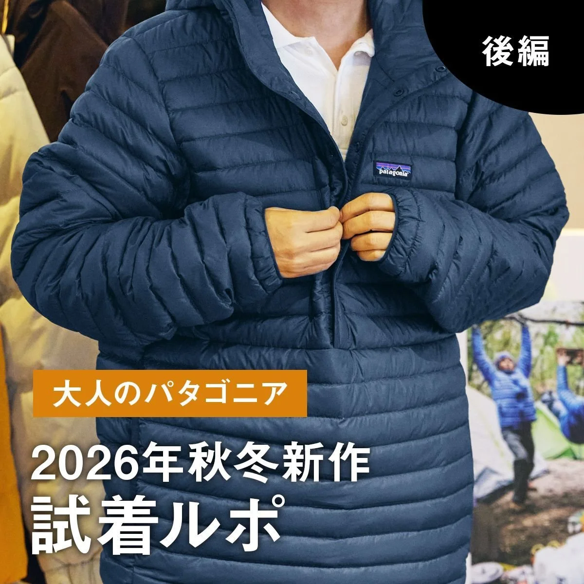 【大人のパタゴニア】新作ダウンが続々登場。超軽量の中綿ジャケット「ナノエア」のリニューアルも注目。【2026年秋冬試着ルポ（後編）】