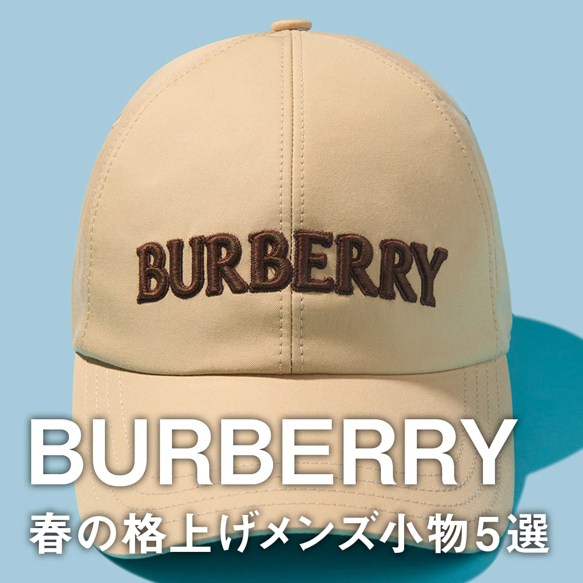 【バーバリー】春の格上げメンズ小物5選。「バーバリーチェック」が効いた新作バッグ＆定番財布から、ロゴキャップまで