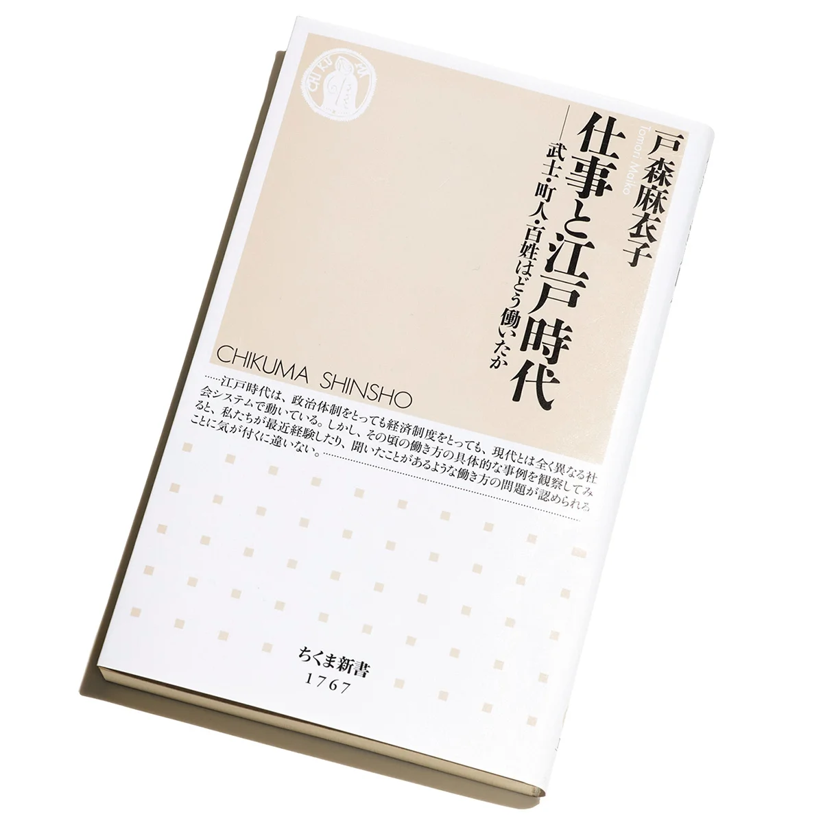 『仕事と江戸時代 —武士・町人・百姓はどう働いたか』｜職種を「業界」ではなく「渡世」としてとらえてみる 【BOOKコラム　仕事は泥臭い｜千野帽子】