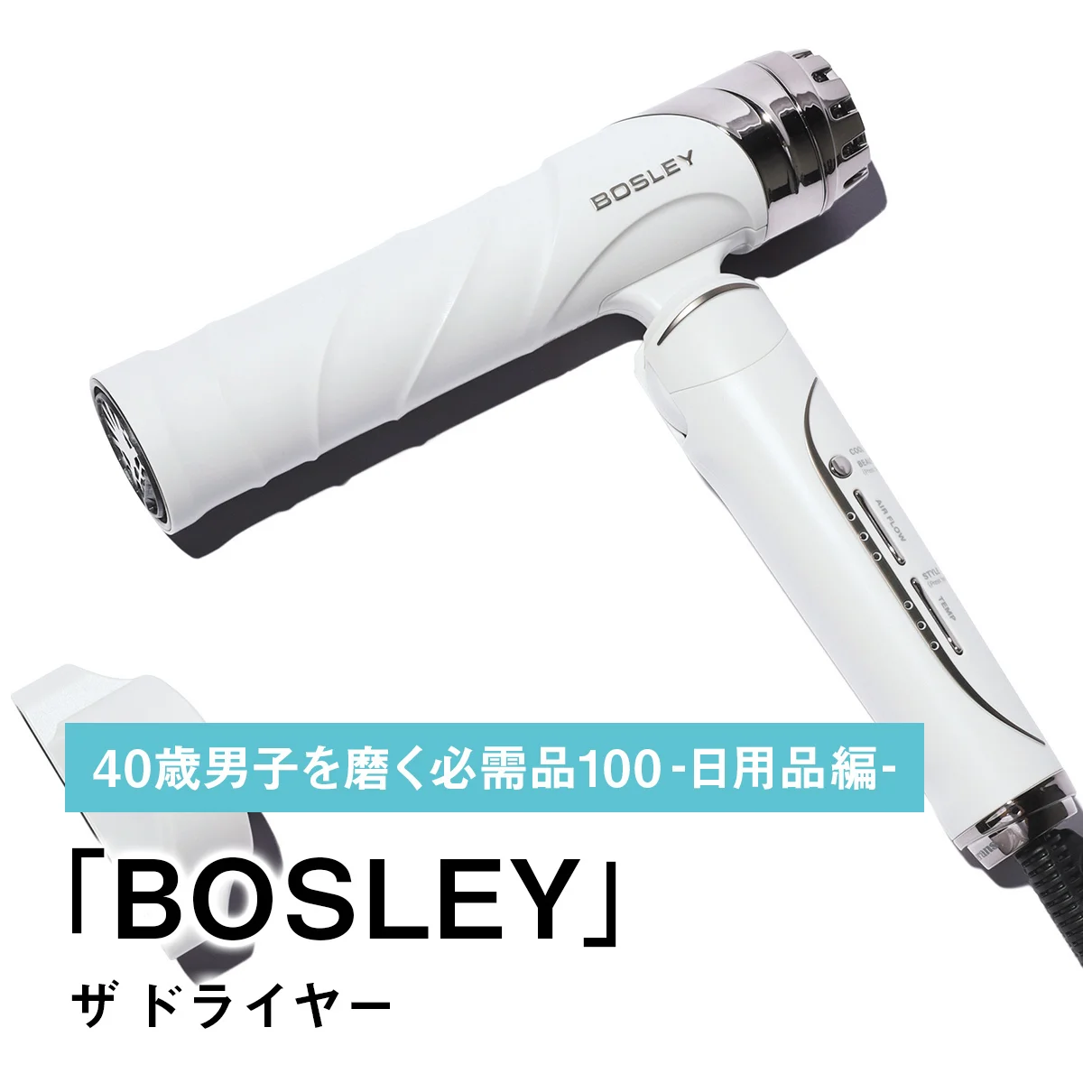 093｜BOSLEYのザ ドライヤー【40歳男子を磨く必需品100 -日用品編-】