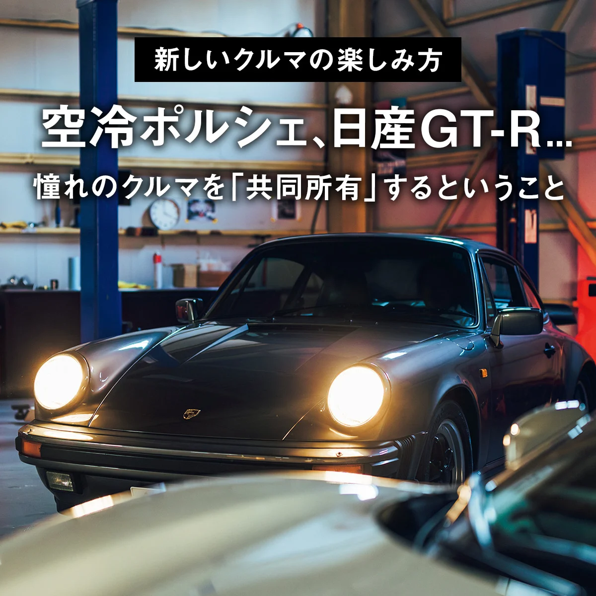 【新しいクルマの楽しみ方】空冷ポルシェ、日産GT-R... 憧れのクルマを「共同所有」するということ