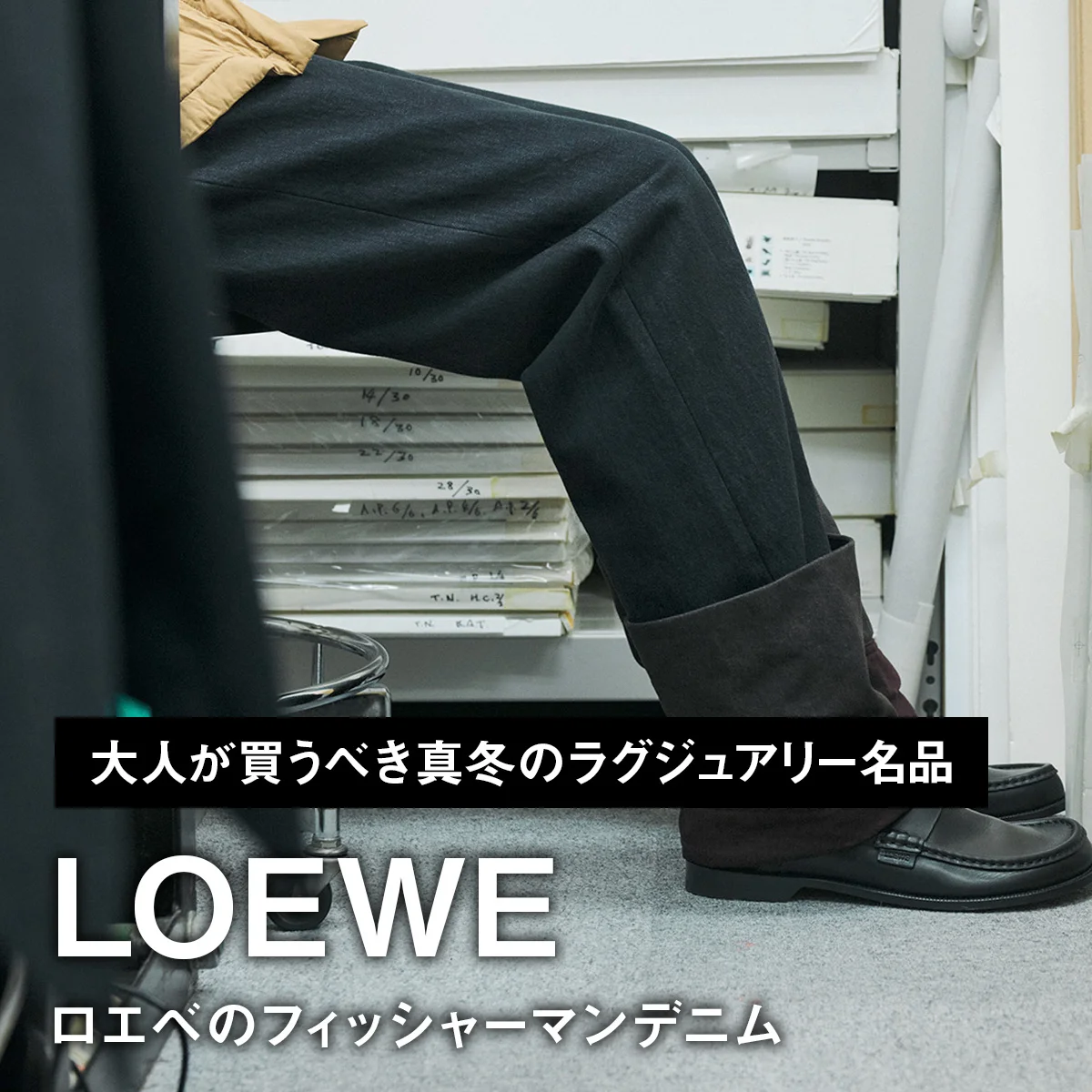ロエベのフィッシャーマンデニム【大人が買うべき真冬のラグジュアリー名品｜LOEWE】