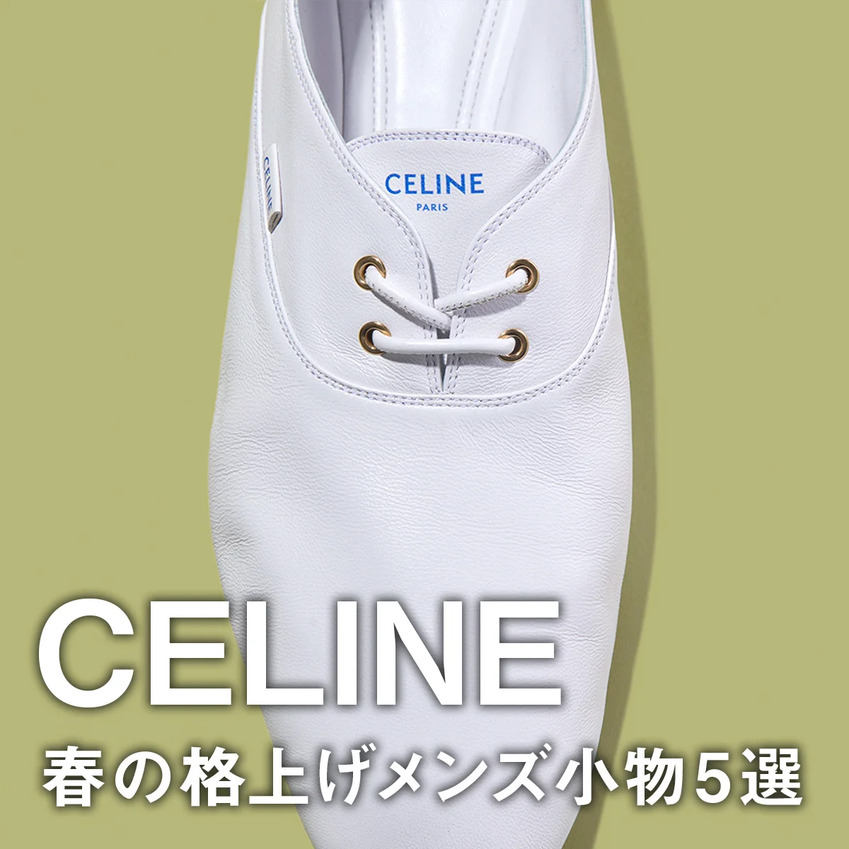 【セリーヌ】春の格上げメンズ小物5選。新作財布に薄型ポーチ、軽快なバレエレースアップシューズに注目