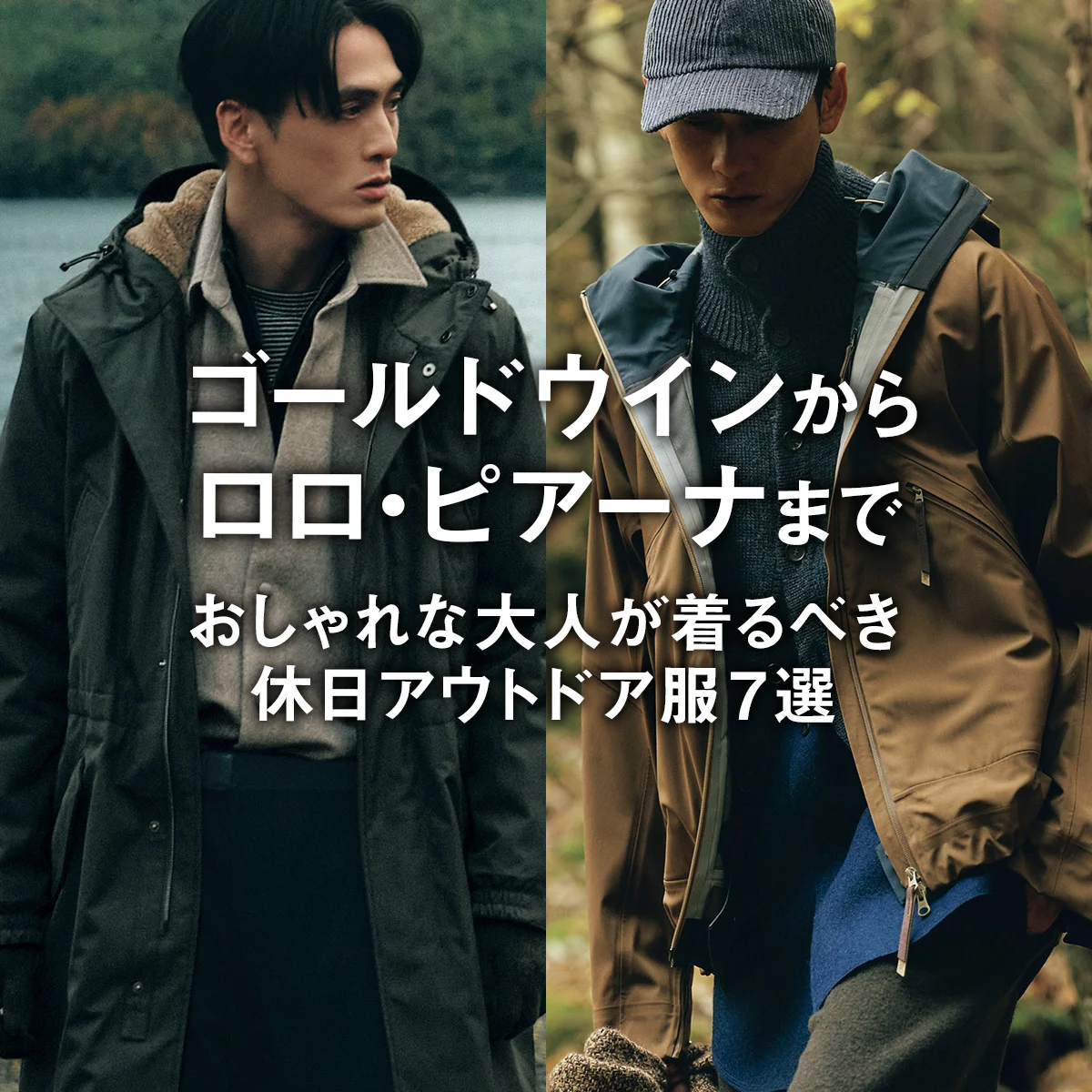 ゴールドウインからロロ・ピアーナまで。おしゃれな大人が着るべき休日アウトドア服7選【まとめ】