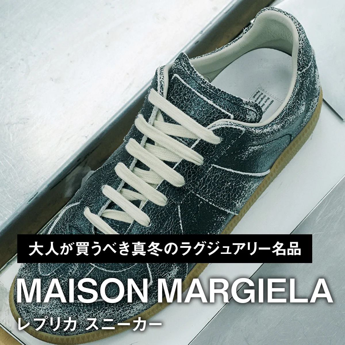 メゾン マルジェラのレプリカ スニーカー【大人が買うべき真冬のラグジュアリー名品｜MAISON MARGIELA】