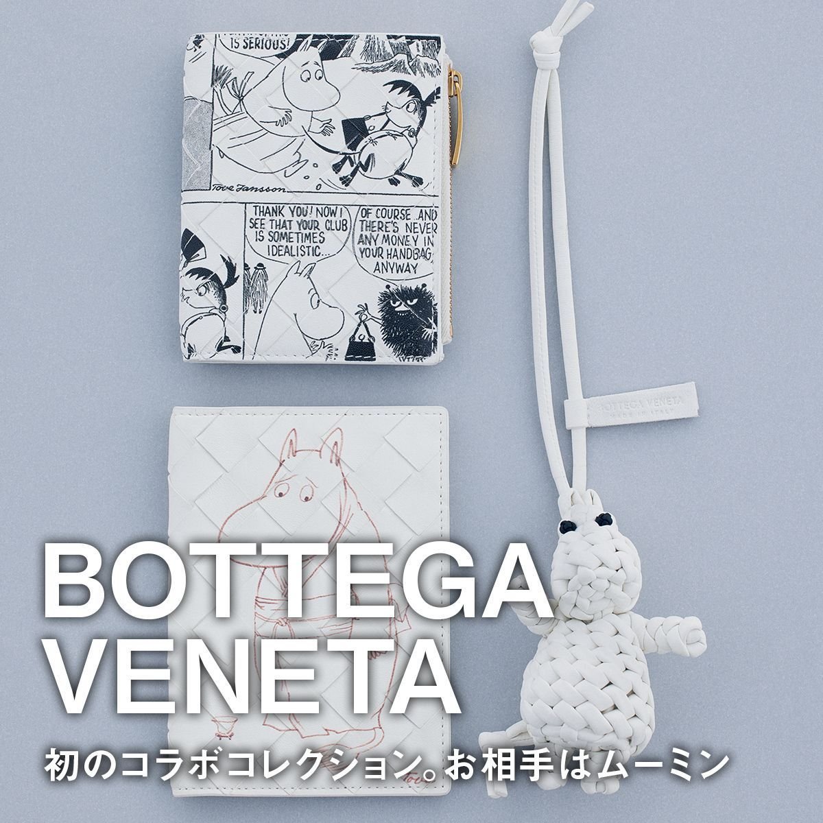 【ボッテガ・ヴェネタ初のコラボコレクション】お相手はムーミン