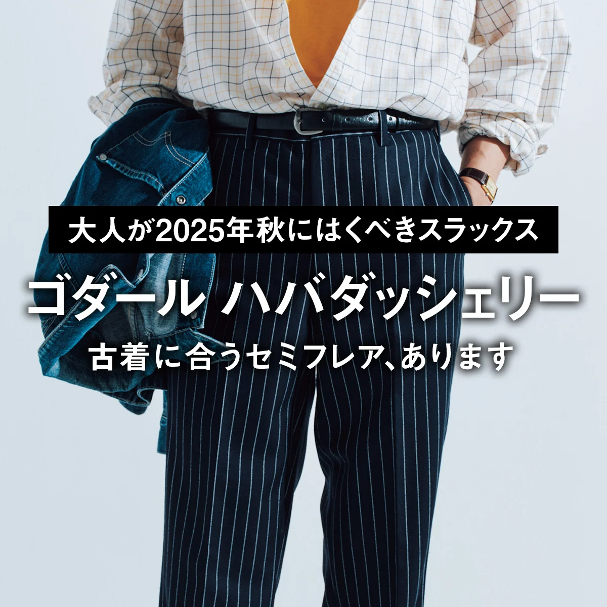 【大人が2025年秋にはくべきスラックス】古着に合うセミフレア、あります【ゴダール ハバダッシェリー】