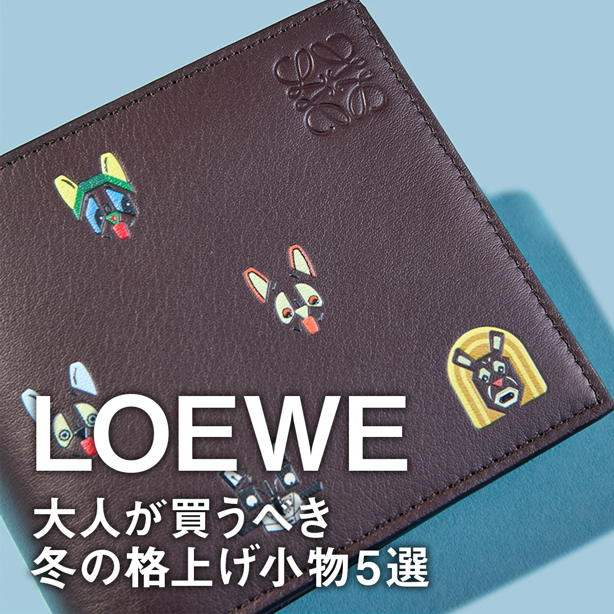 【ロエベ】大人が買うべき冬の格上げ小物5選。シックなミニショルダーバッグに、可愛すぎる猫モチーフ財布も【LOEWE】