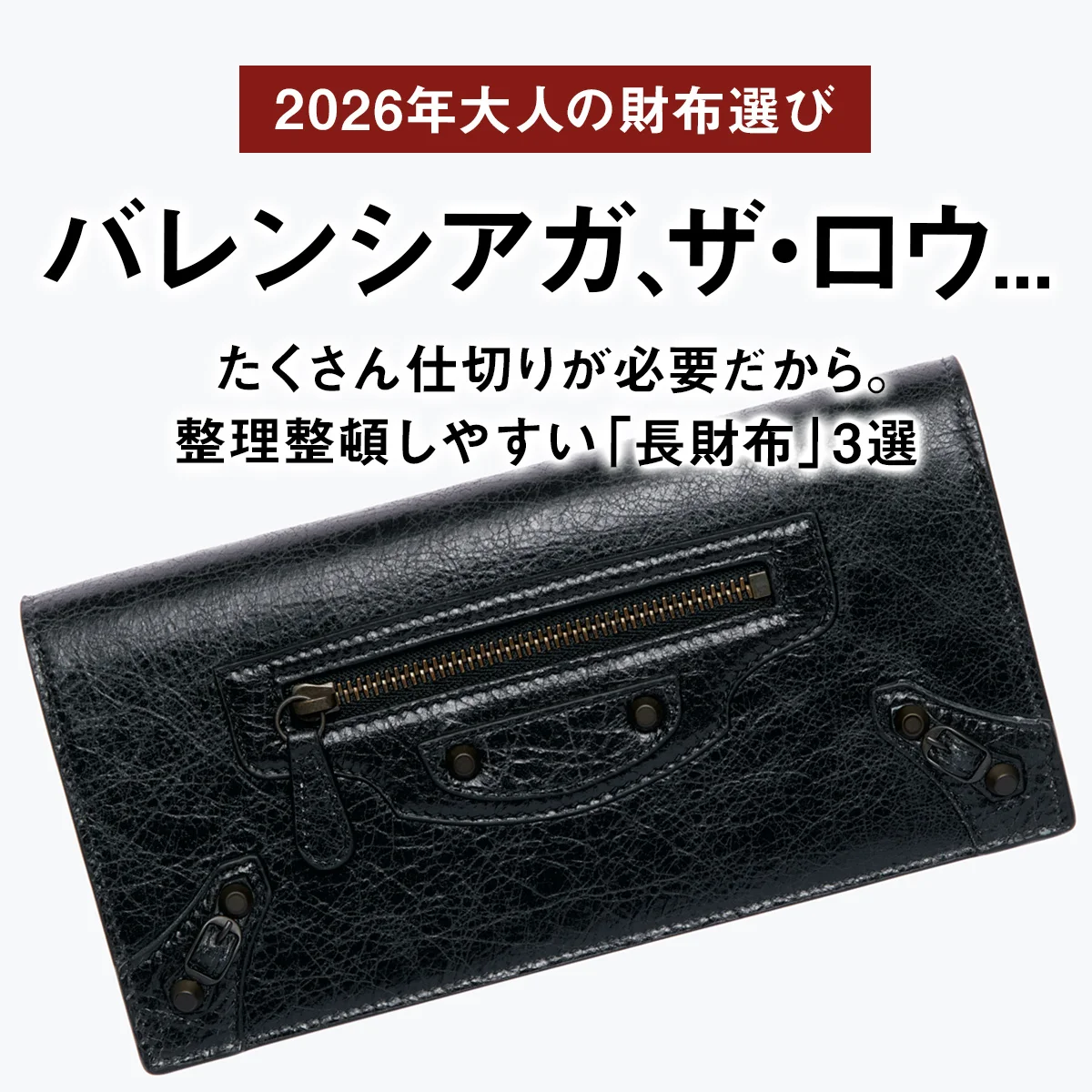 【2026年・大人の財布選び】バレンシアガ、ザ・ロウ... たくさん仕切りが必要だから。整理整頓しやすい「長財布」3選
