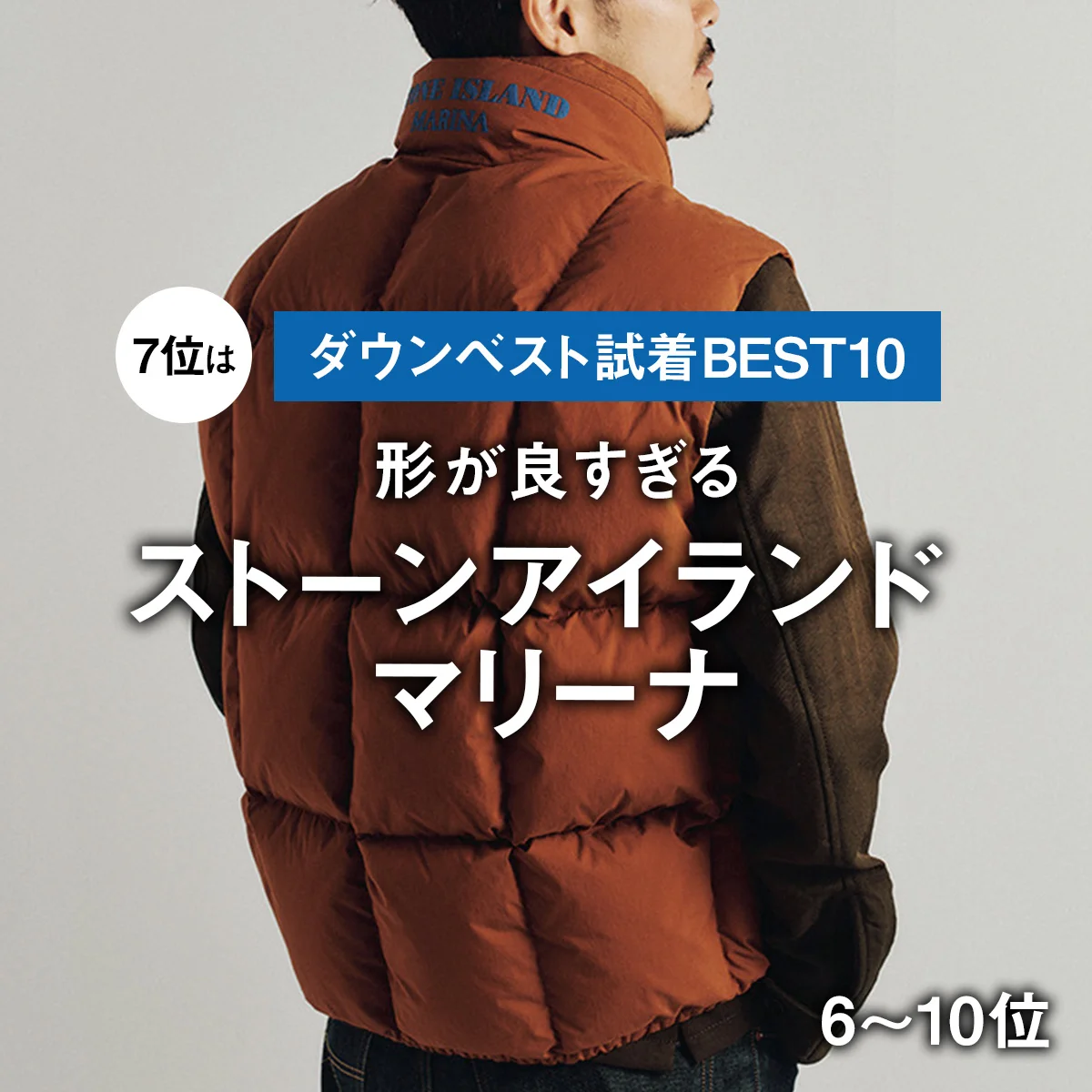 【ダウンベスト試着BEST10】7位は形が良すぎる「ストーンアイランド マリーナ」【6〜10位】