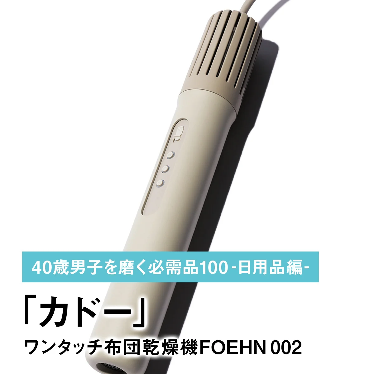 085｜カドーのワンタッチ布団乾燥機FOEHN 002【40歳男子を磨く必需品100 -日用品編-】