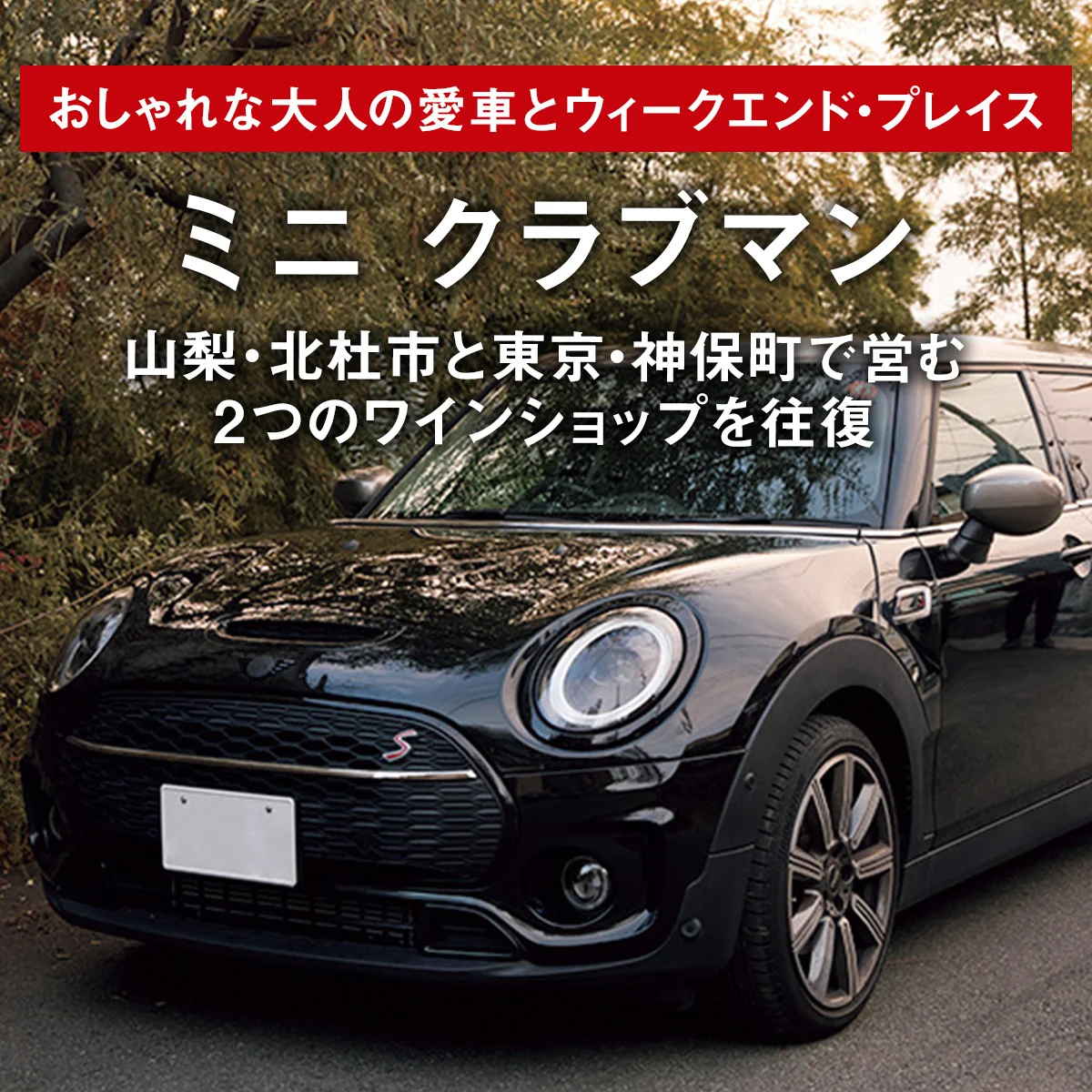 ミニ クラブマンで山梨・北杜市と東京・神保町で営む2つのワインショップを往復【おしゃれな大人の愛車とウィークエンド・プレイス】