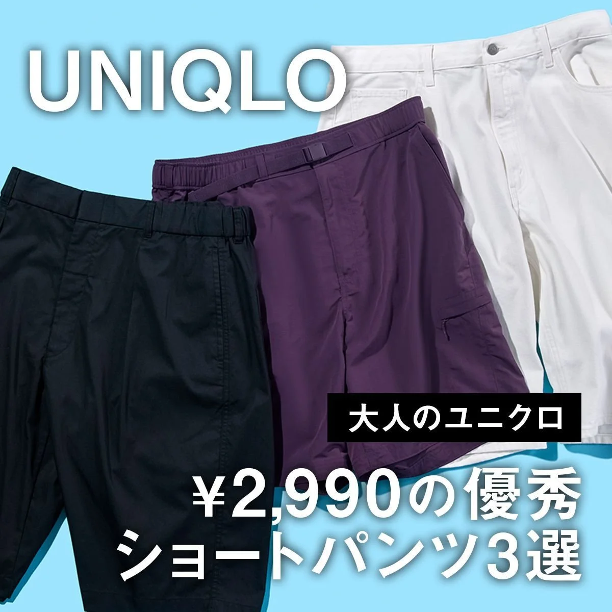 【大人のユニクロ】￥2,990の優秀ショートパンツ3選。トレンド感のある正解コーディネート、教えます！