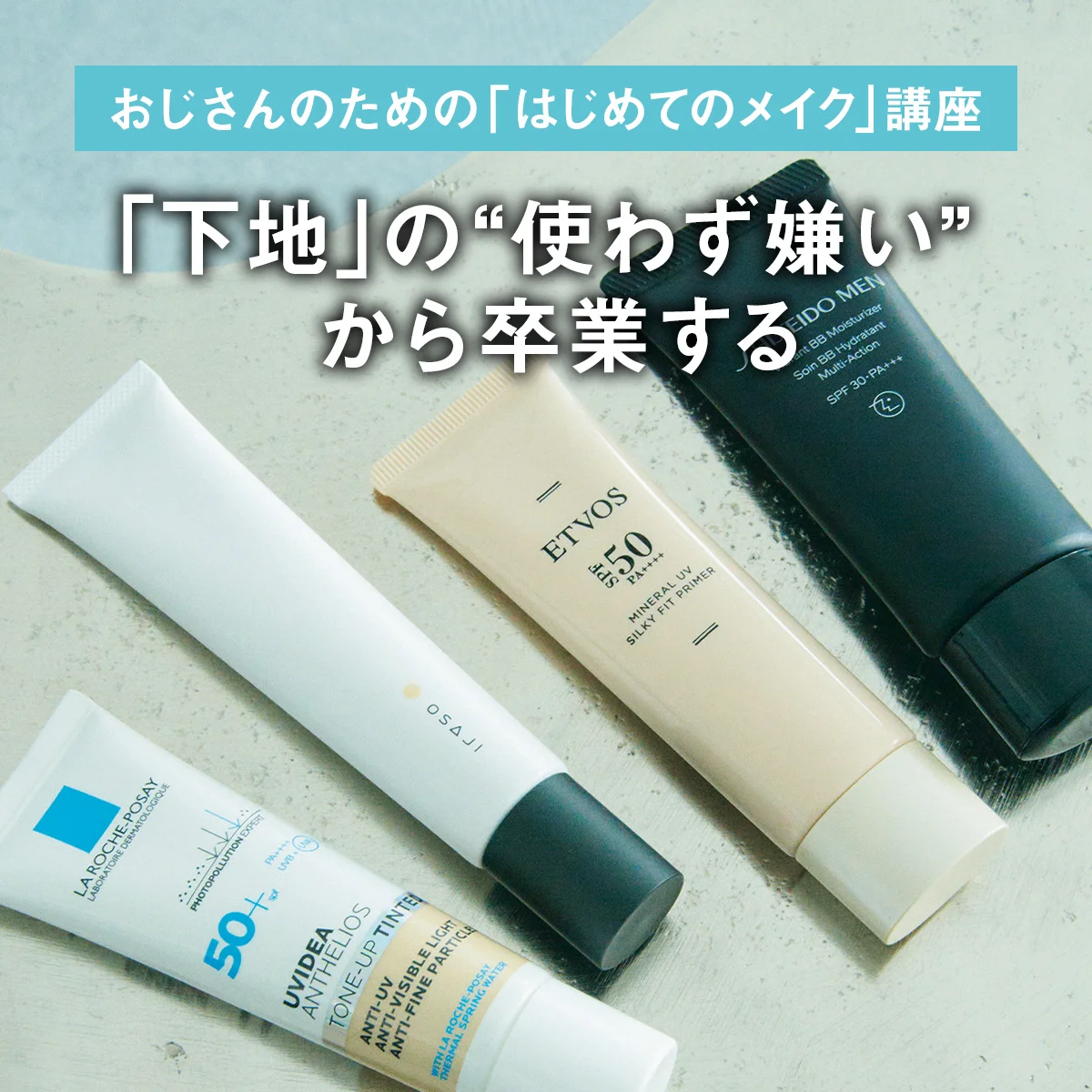 【おじさんのための「はじめてのメイク」講座】「下地」の“使わず嫌い”から卒業する
