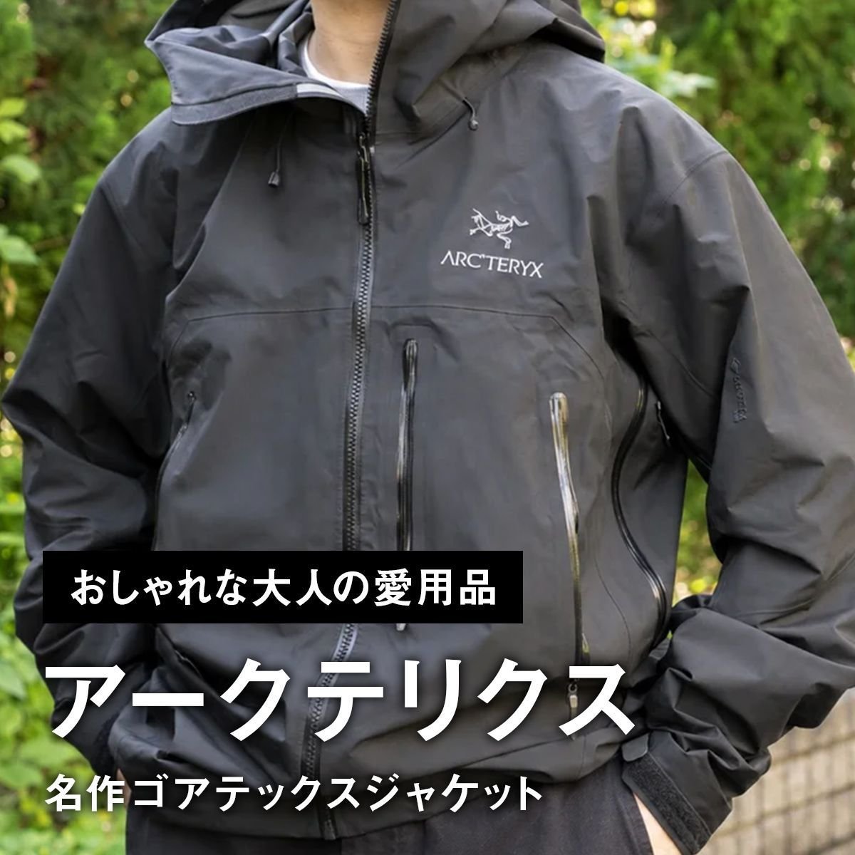 【おしゃれな大人の愛用品】デザイナーが惚れた立体裁断。「アークテリクス」の名作ゴアテックスジャケット【買ってよかった】