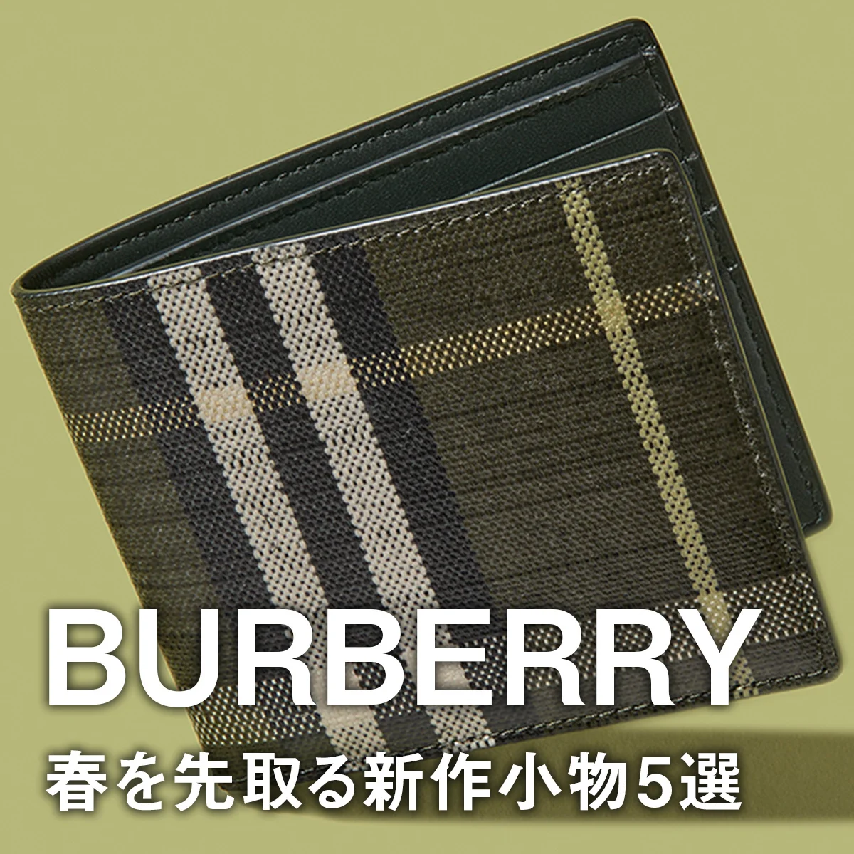 【バーバリー】春を先取る新作小物5選。軽やかな新素材バーバリーチェックの財布やバッグに注目