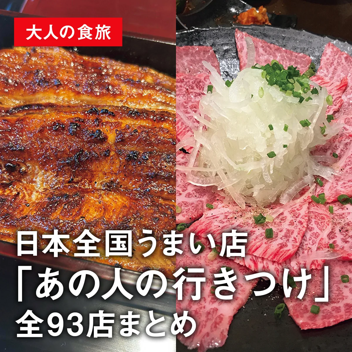 【大人の食旅】ツレヅレハナコ、嶋浩一郎... 日本全国うまい店「あの人の行きつけ」全93店まとめ【旭川・美瑛 会津若松 松本 大阪 高松 福岡 石垣島】