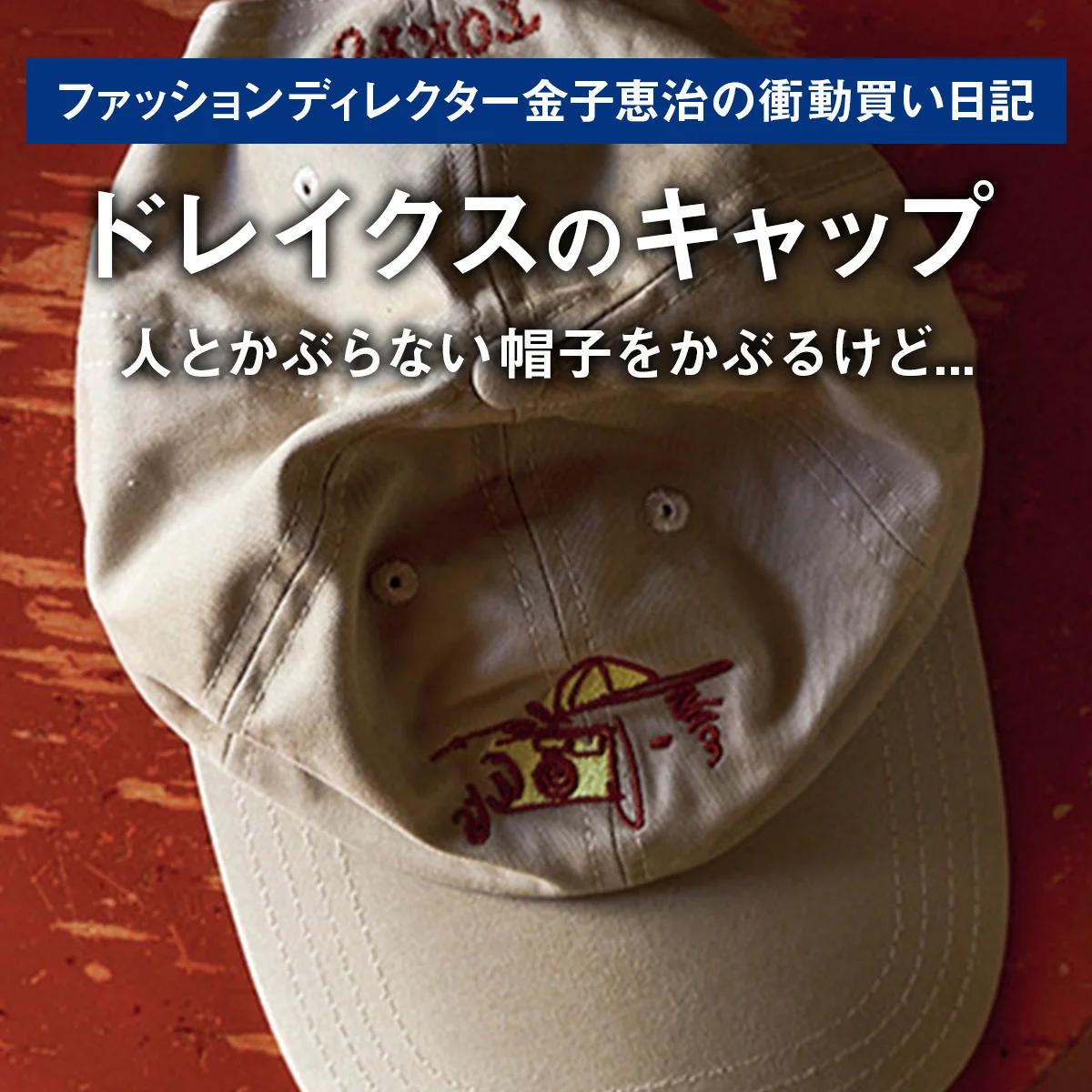【ドレイクスのキャップ】人とかぶらない帽子をかぶるけど... ｜ファッションディレクター金子恵治の衝動買い日記