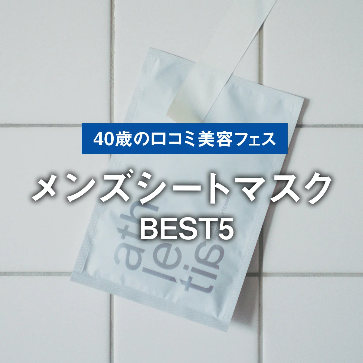 【メンズシートマスクBEST5】おじさんの毛穴の引き締めに。1位はあご下までフィット、「アスレティア」3Dマスク【40歳の口コミ美容フェス】