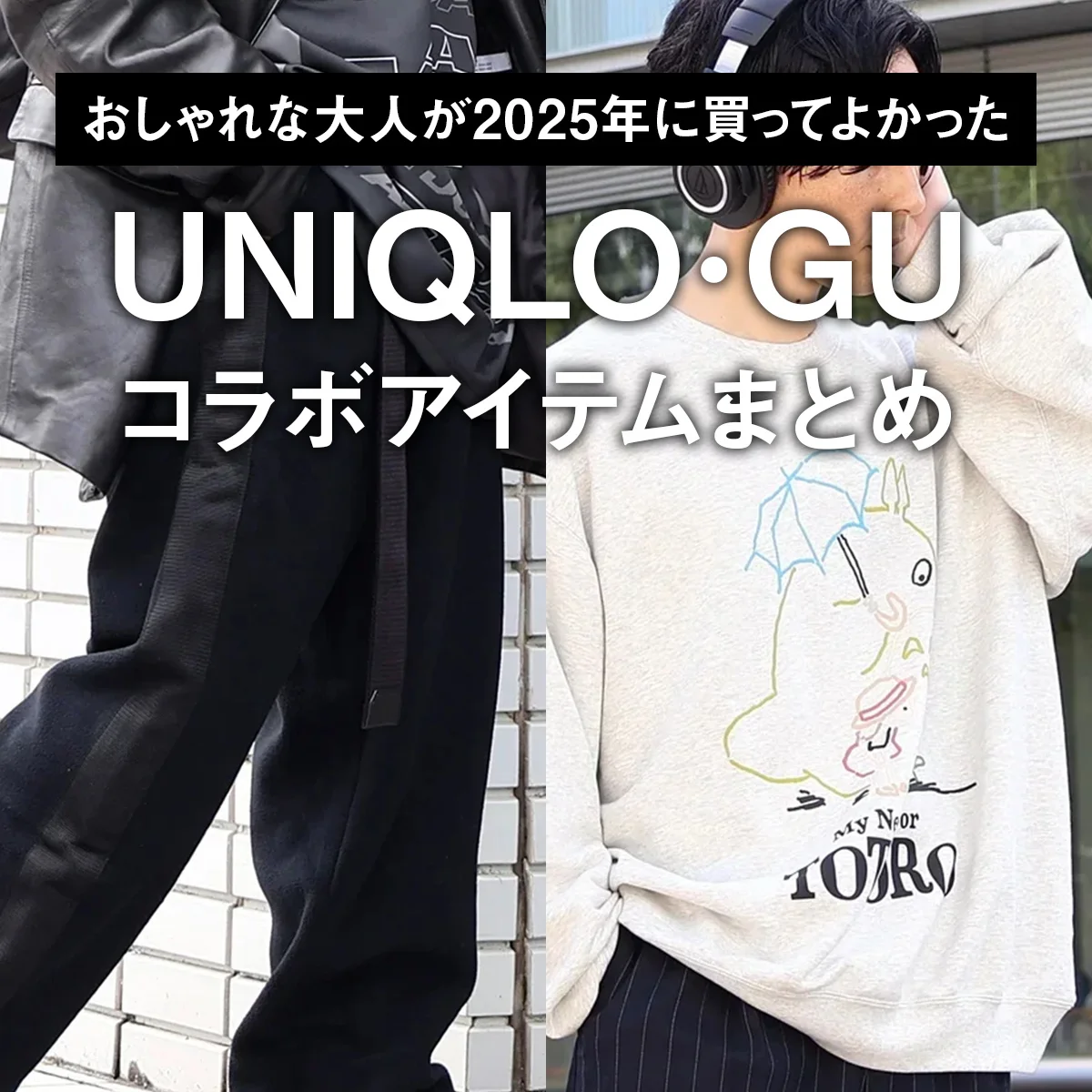 【ユニクロ・ジーユー】おしゃれな大人が2025年に買ってよかった「UNIQLO・GU」コラボアイテムまとめ