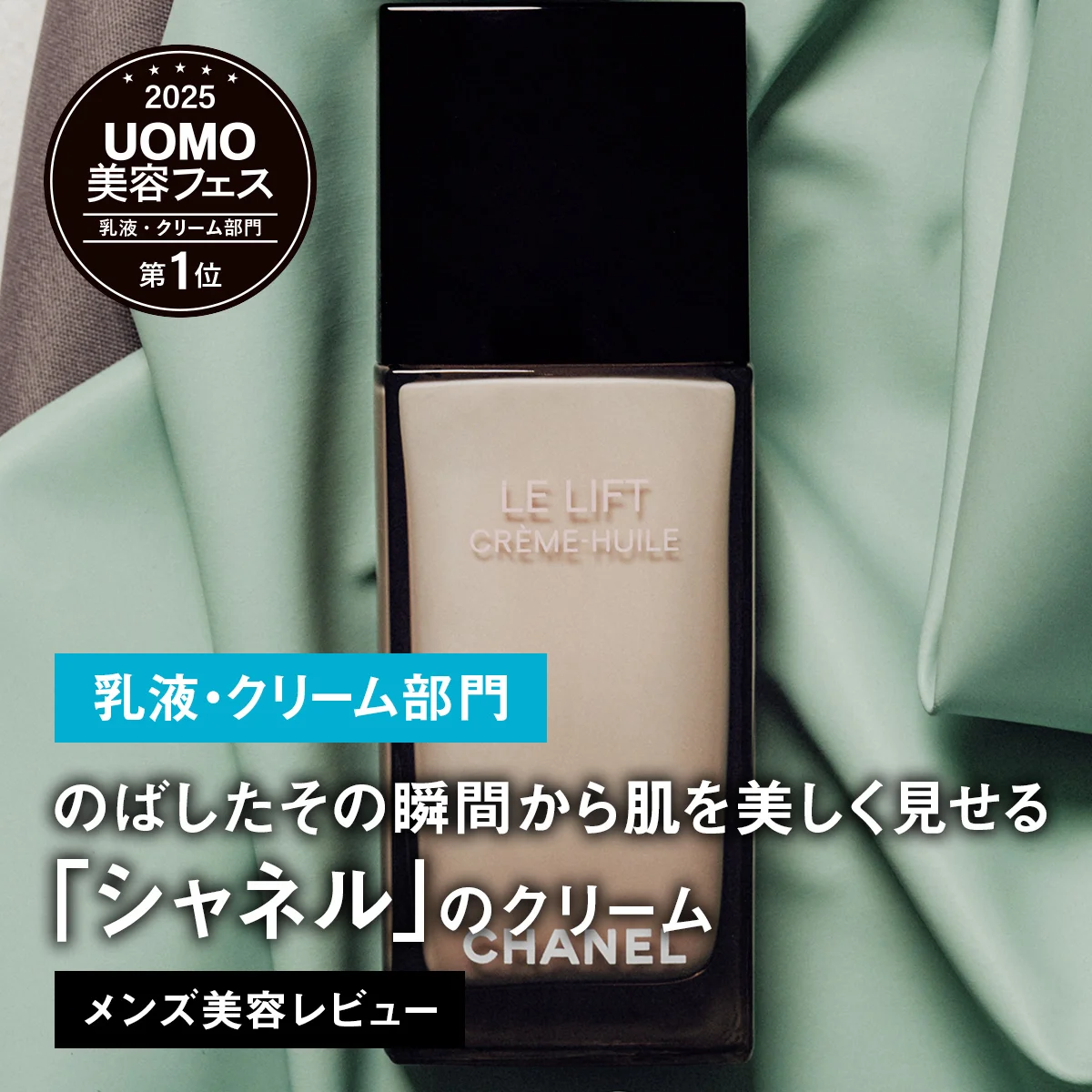 【メンズ乳液・クリームBEST5】1位はのばしたその瞬間から肌を美しく見せる「シャネル」のクリーム【美容名品レビュー】