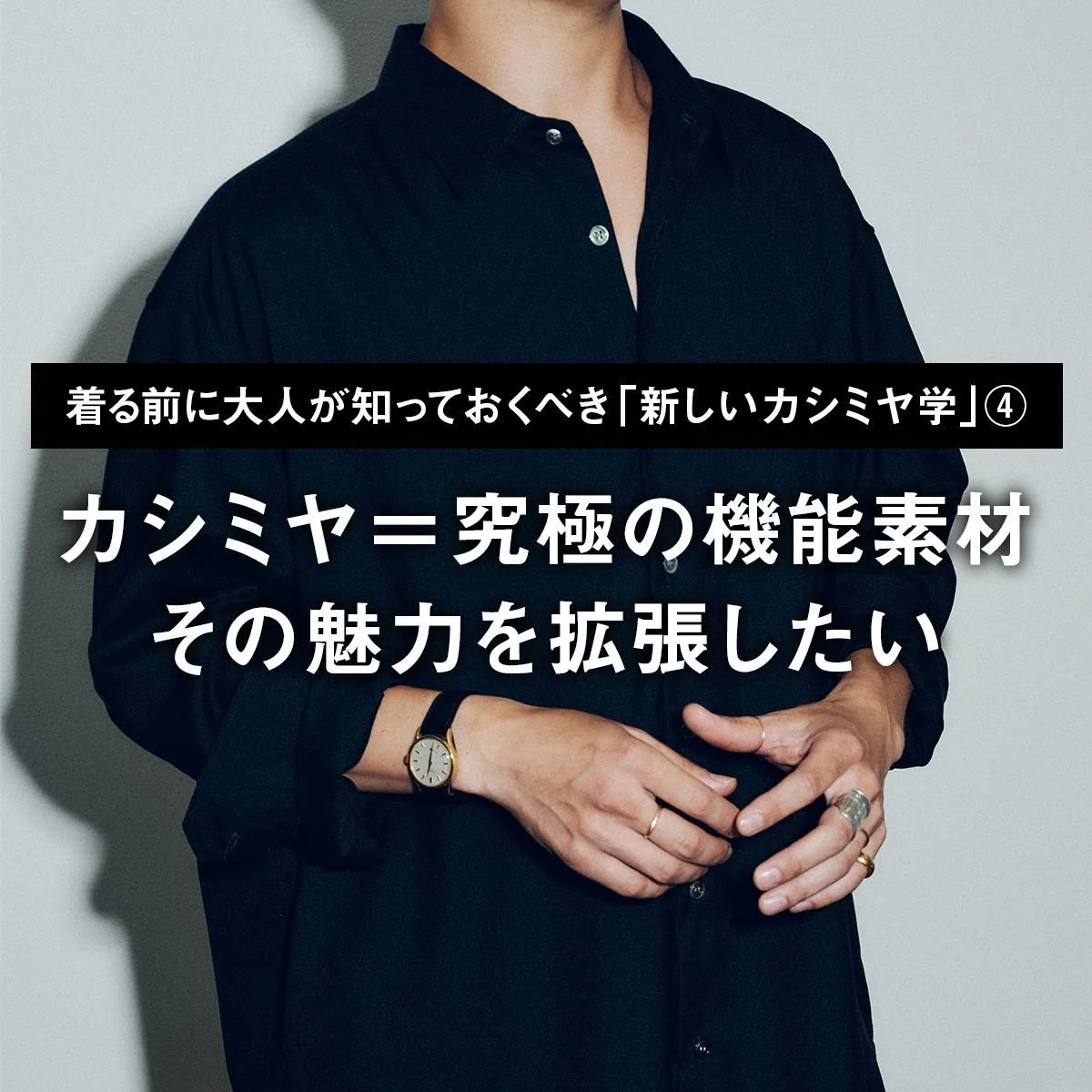 【着る前に大人が知っておくべき「新しいカシミヤ学」④】カシミヤ＝究極の機能素材、その魅力を拡張したい【ボーディ｜水谷 倫】
