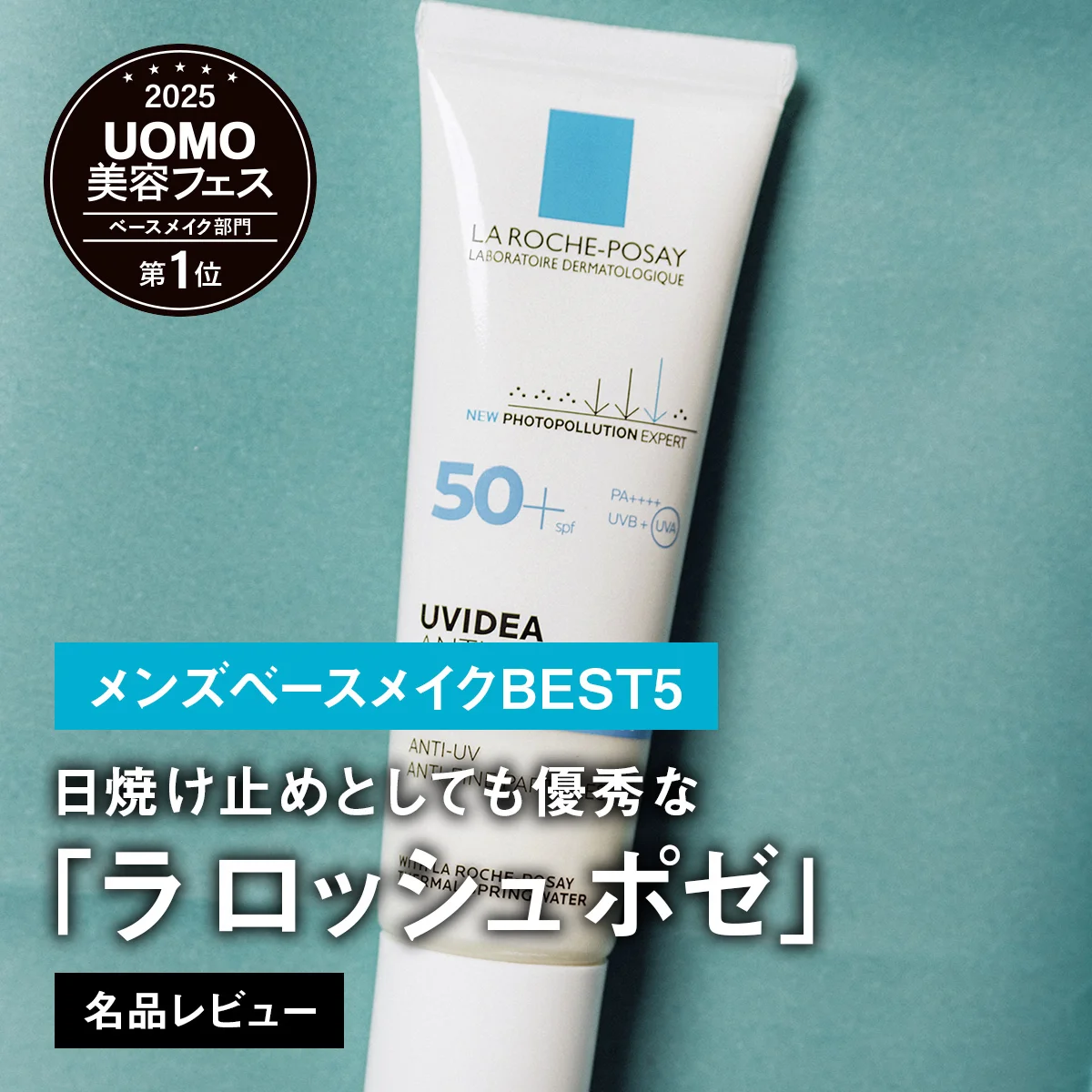 【メンズベースメイクBEST5】1位は日焼け止めとしても優秀な「ラ ロッシュ ポゼ」。【名品レビュー】