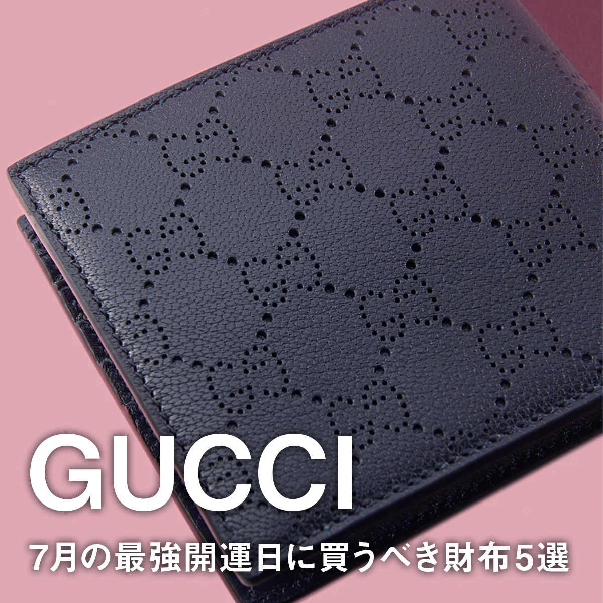 【グッチ】7月の最強開運日に買うべき財布5選。GGパターンの新作に日本限定カラーのネイビーが登場！【GUCCI】