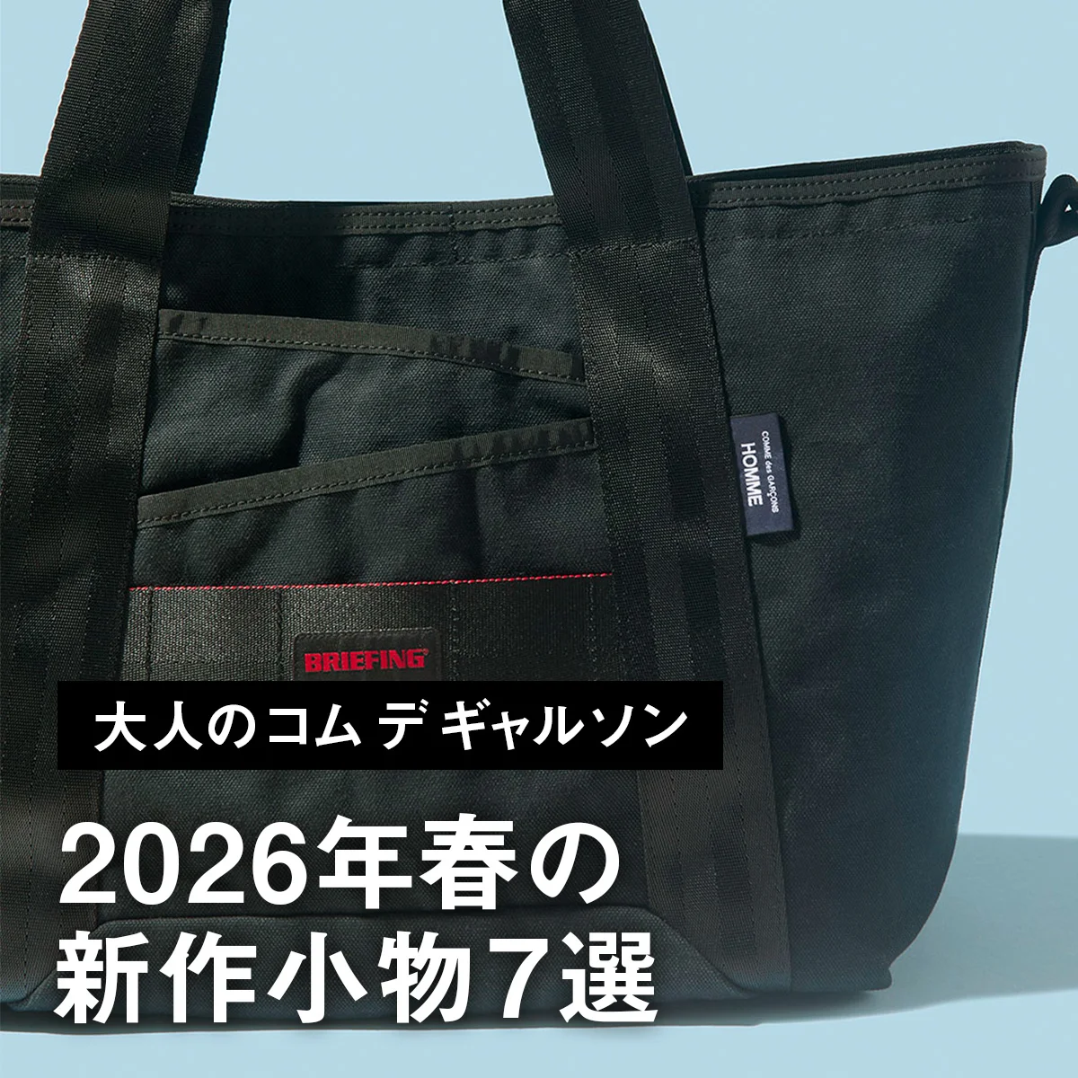 【大人のコム デ ギャルソン】2026年春の新作小物7選。ブリーフィングとのコラボトートバッグ、サンダース別注シューズにも注目