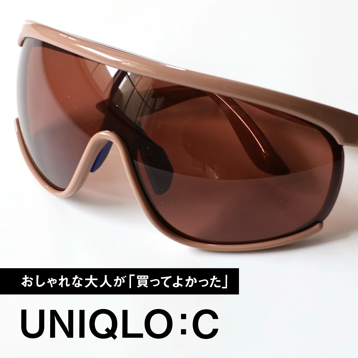 【UNIQLO：C】2,990円の神コスパ！  おしゃれな大人が「買ってよかった」ユニクロ：シーのサングラス
