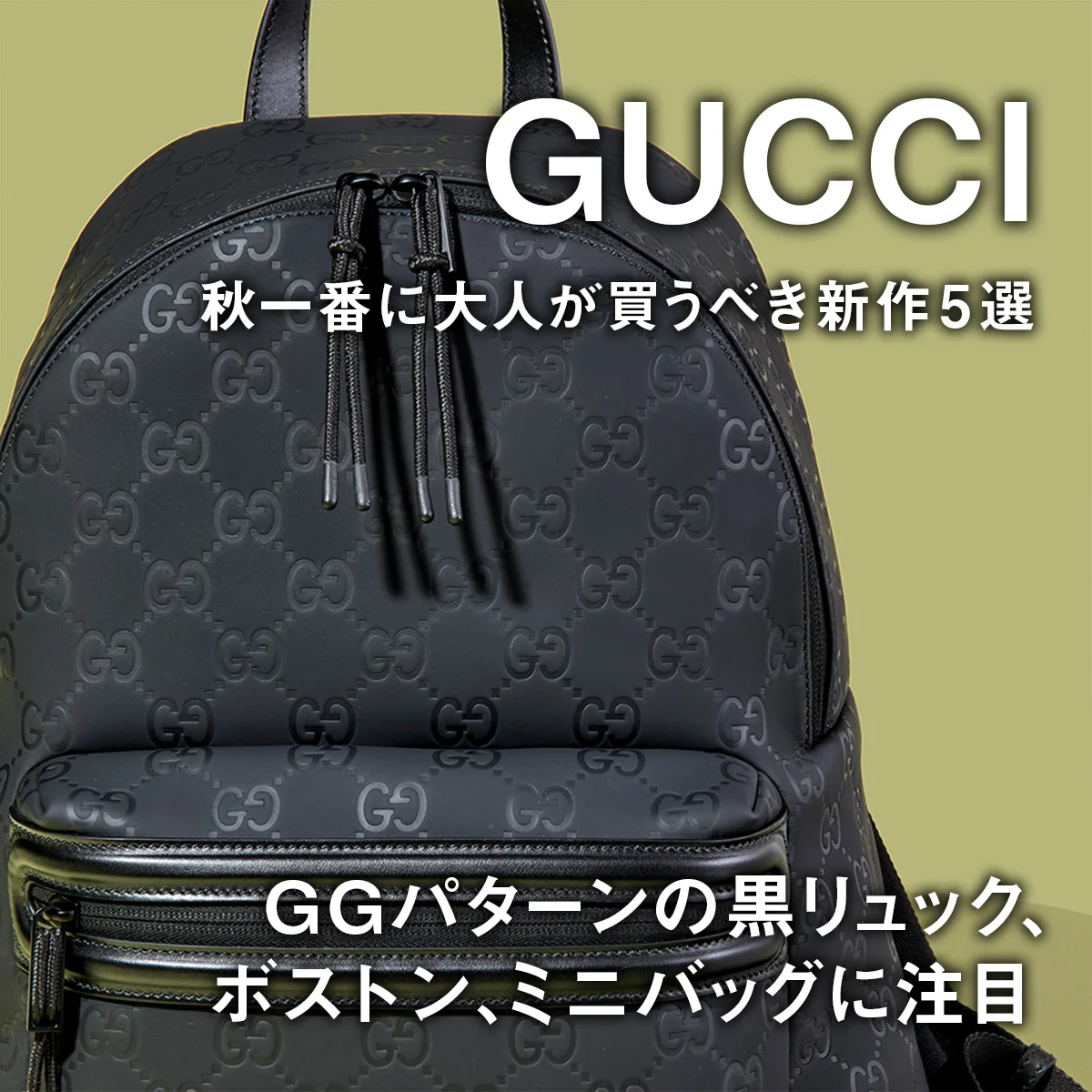 【グッチ】GGパターンの黒リュック、ボストン、ミニバッグに注目。秋一番に大人が買うべき新作5選【GUCCI】