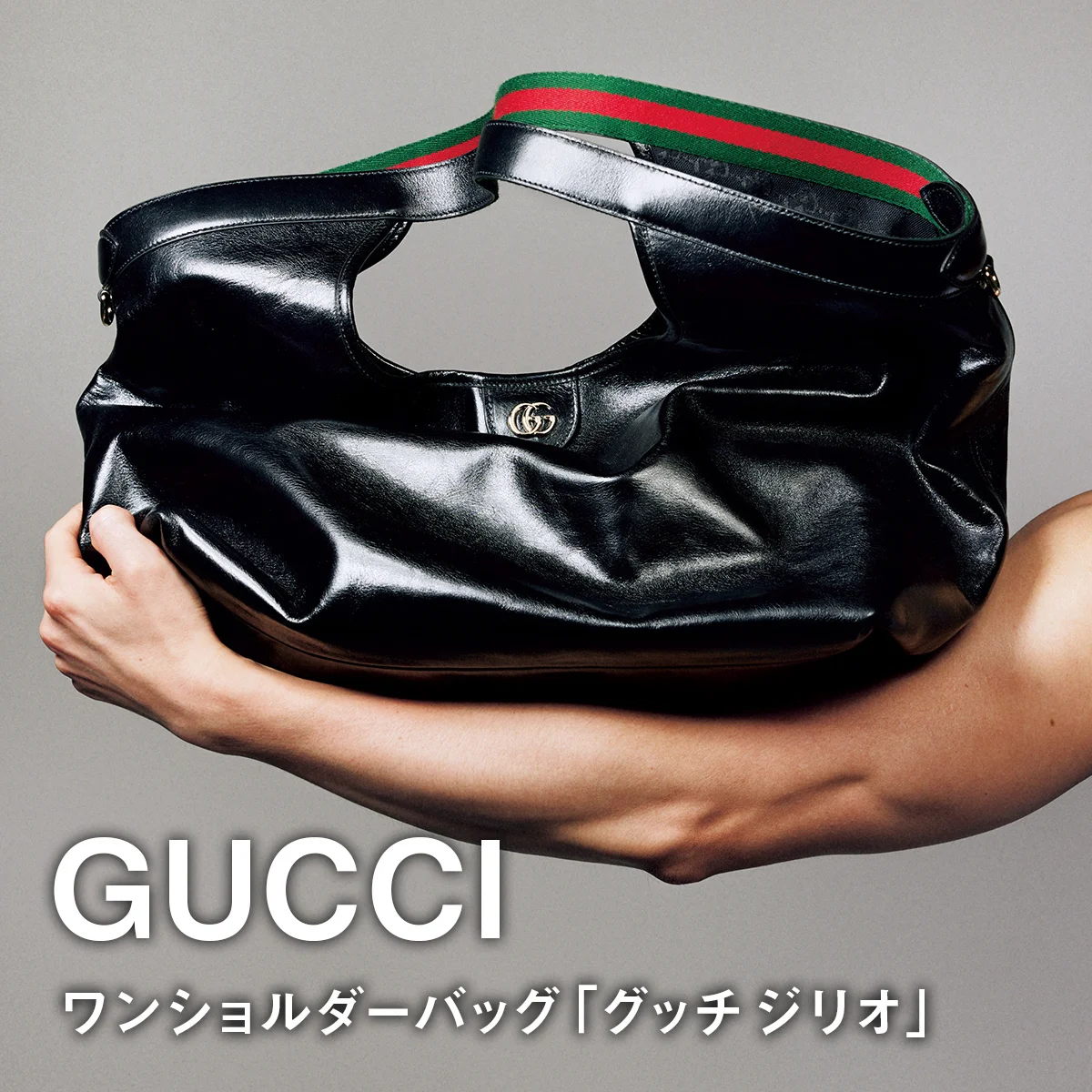 【グッチのワンショルダーバッグ「グッチ ジリオ」】とろけは色気