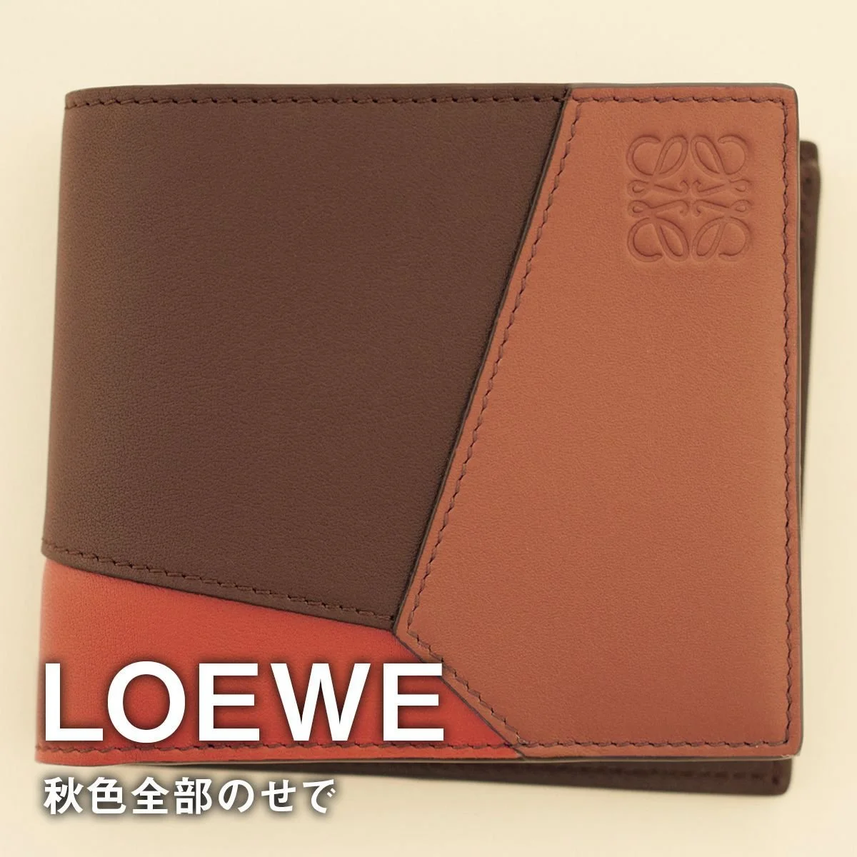 【ロエベの財布】秋色全部のせで