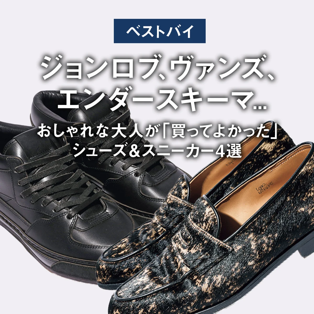 【ベストバイ】ジョンロブ、ヴァンズ、エンダースキーマ... おしゃれな大人が「買ってよかった」シューズ＆スニーカー4選【まとめ】