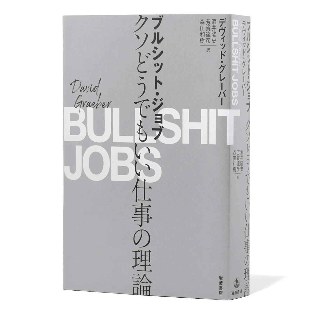 『ブルシット・ジョブ――クソどうでもいい仕事の理論』｜最もつらい仕事とはどんなものなのか？【BOOKレビュー 働くを再設計する｜読書猿】