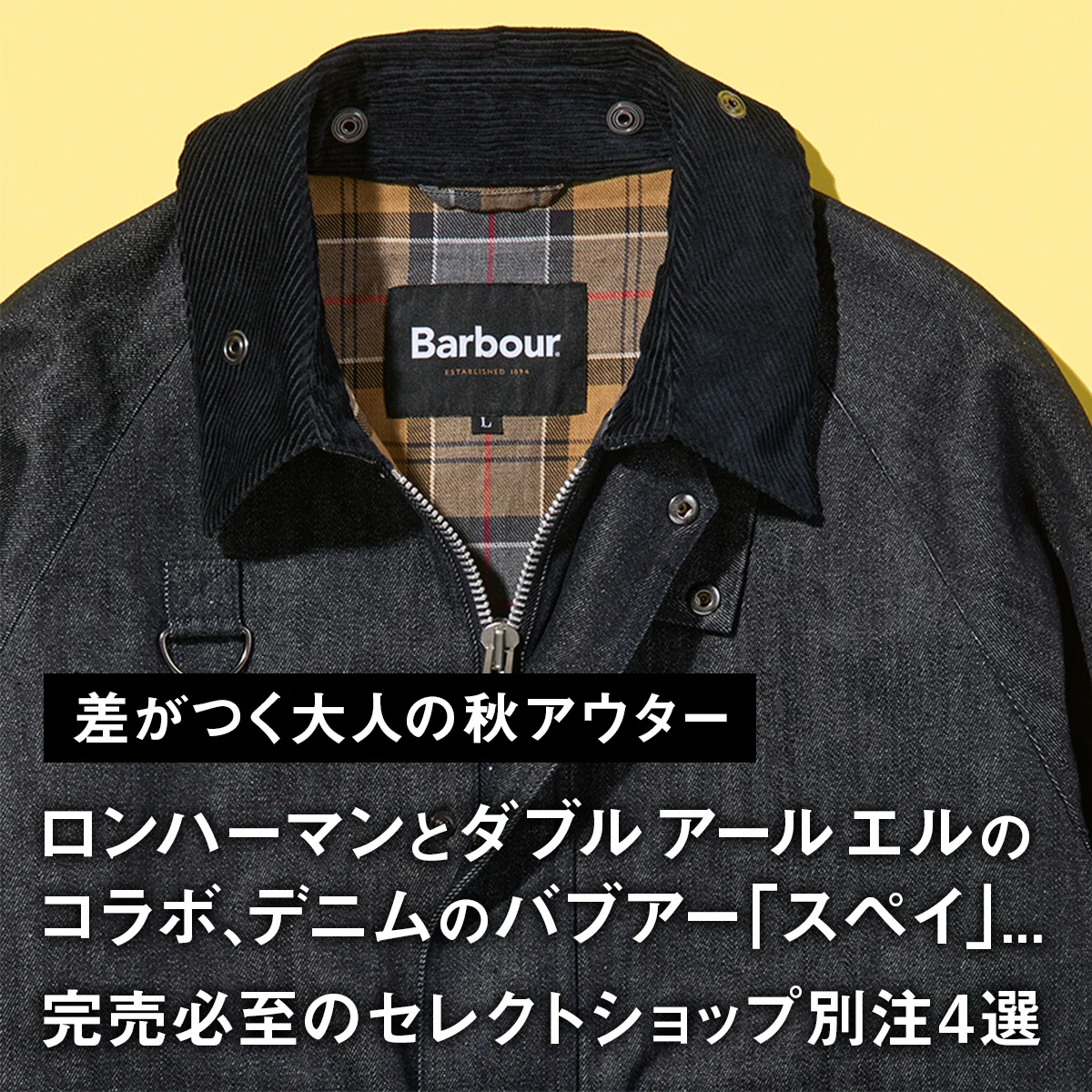 【差がつく大人の秋アウター】ロンハーマンとダブル アール エルのコラボ、デニムのバブアー「スペイ」... 完売必至のセレクトショップ別注4選